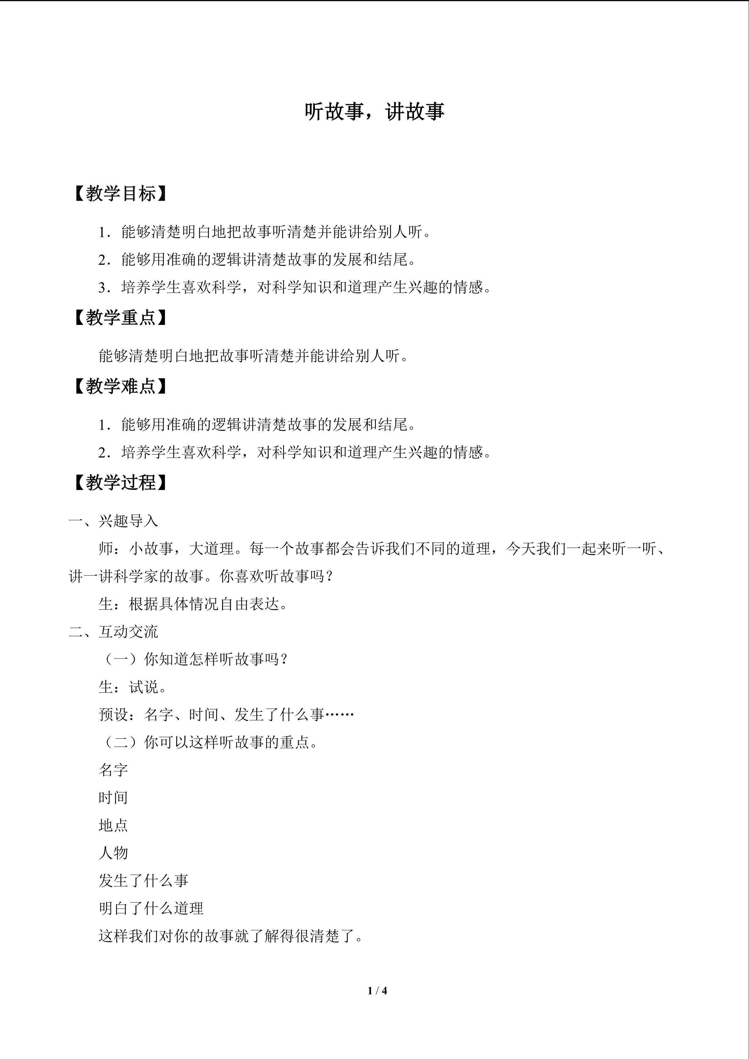 听故事，讲故事_教案1