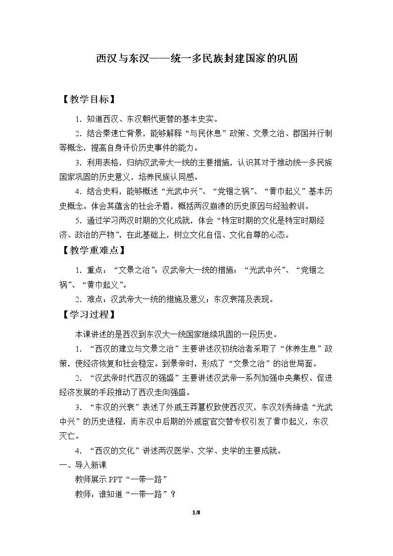 西汉与东汉——统一多民族封建国家的巩固