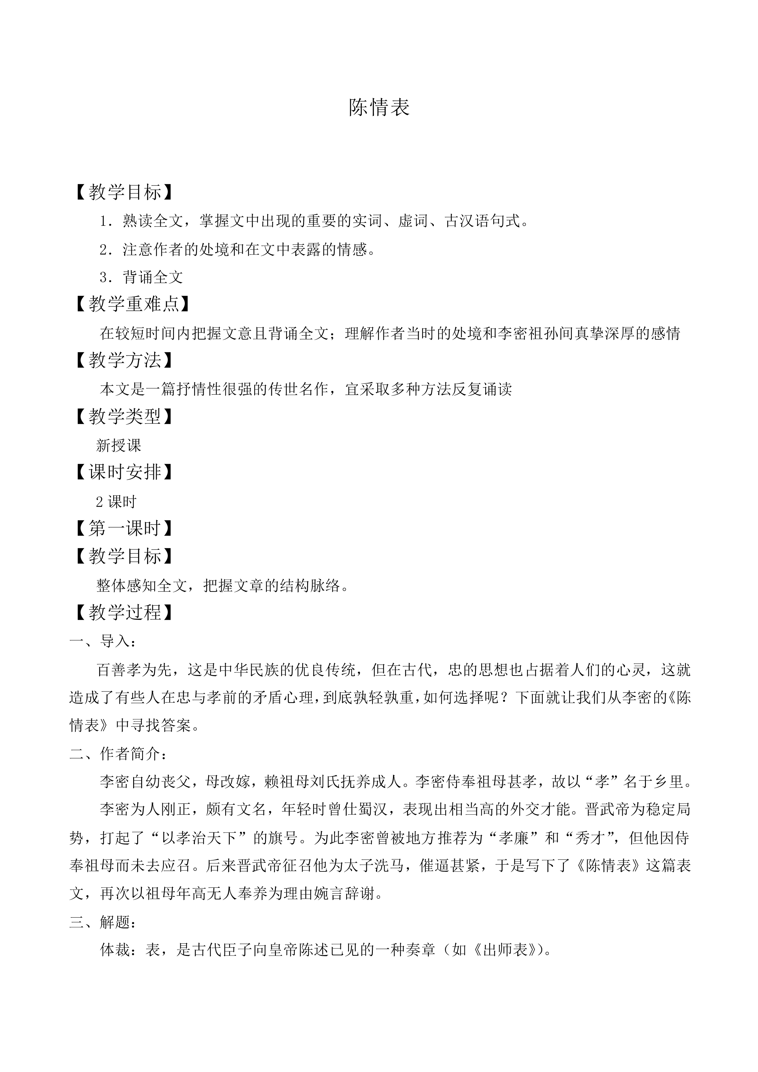 *陈情表_教案6