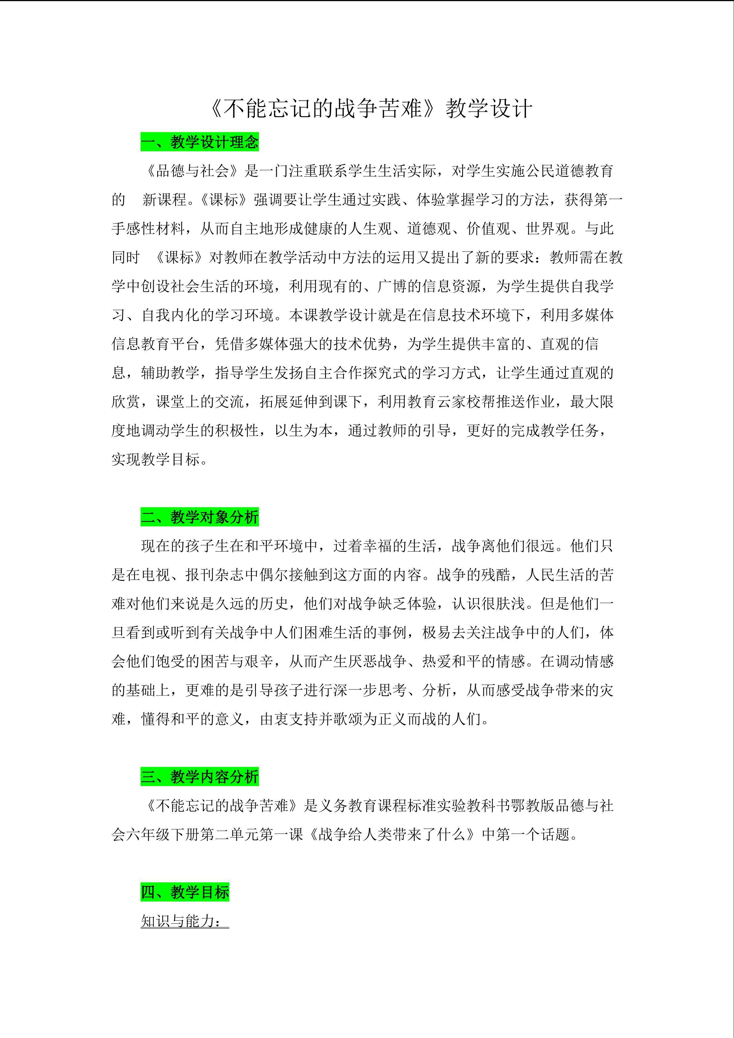 《不能忘记的战争苦难》教学设计