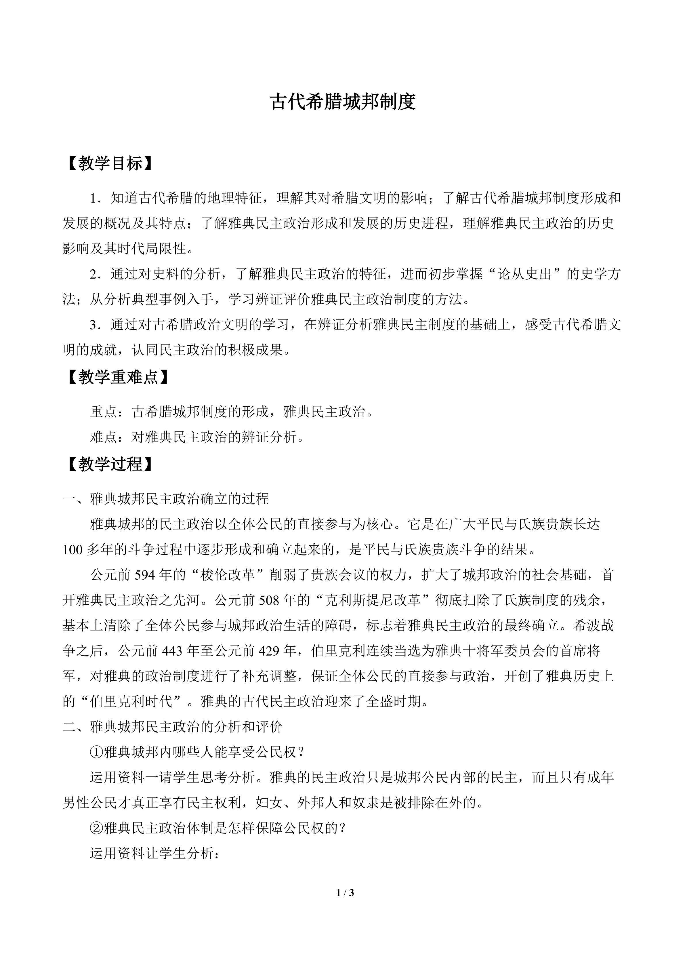 古代希腊城邦制度_教案2