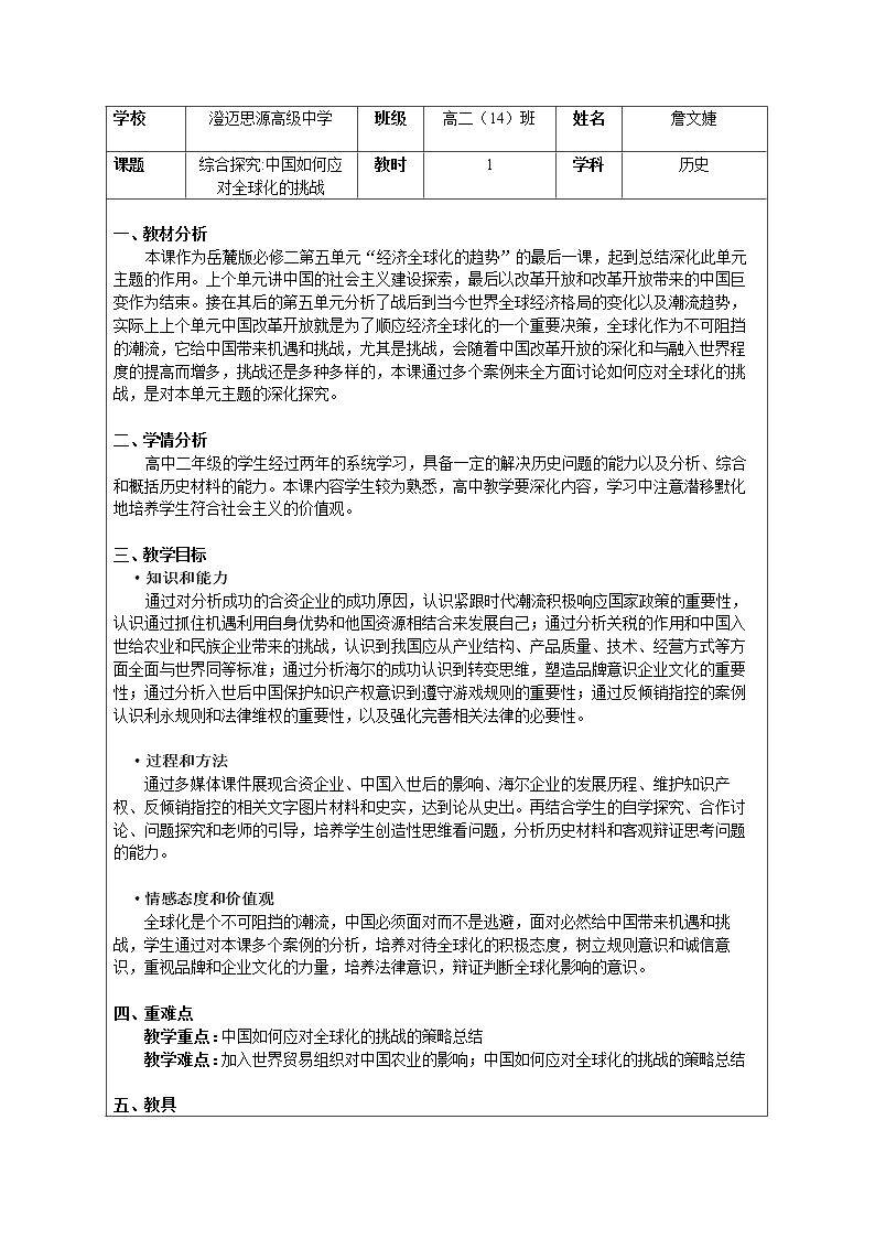 第27课　综合探究：中国如何应对全球化的挑战