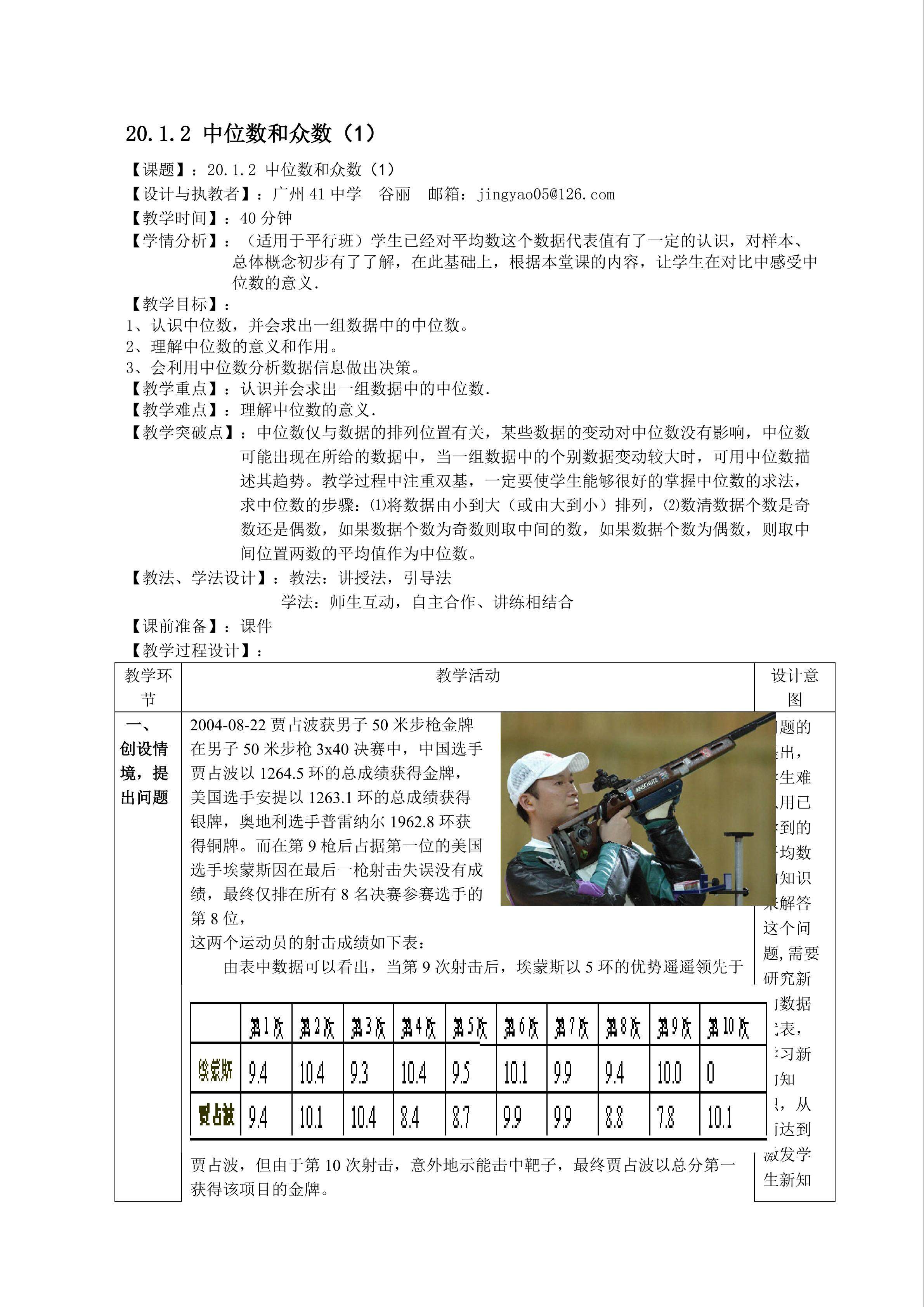 20.1.2 中位数和众数（1）（平行班）