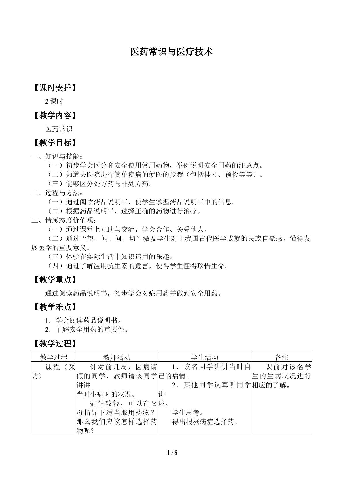 医药常识与医疗技术_教案1