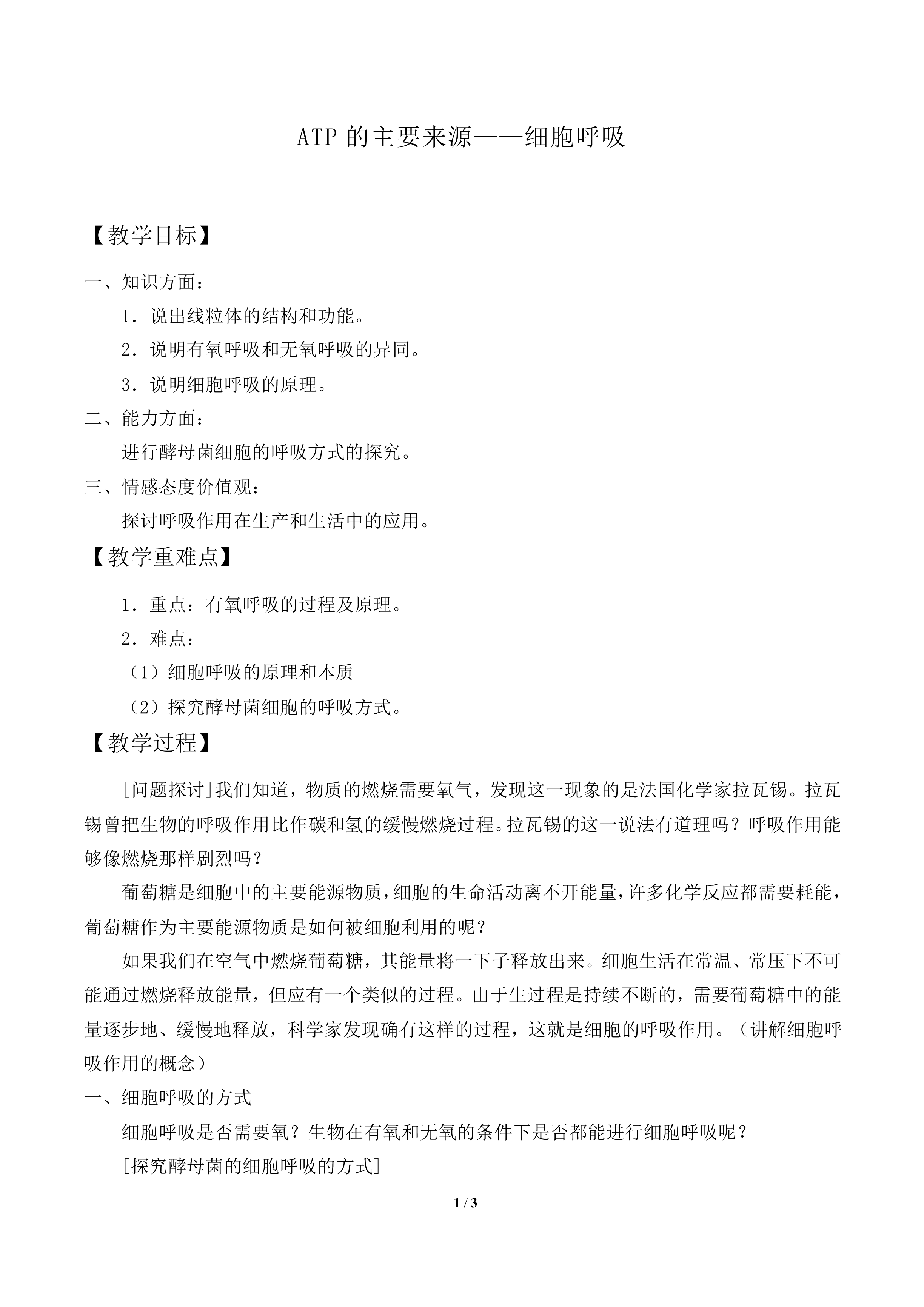  ATP的主要来源——细胞呼吸_教案2