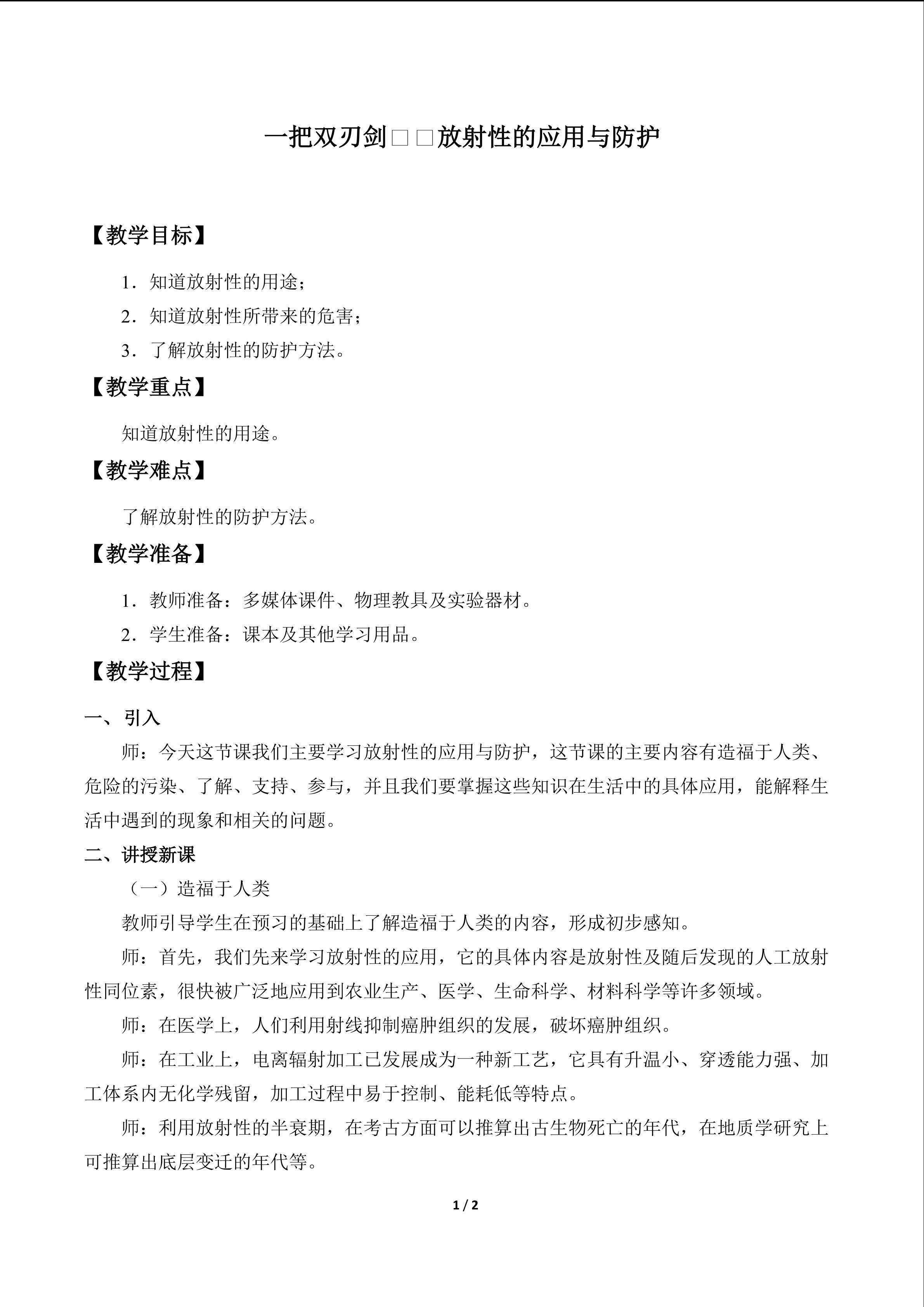一把双刃剑——放射性的应用与防护_教案1