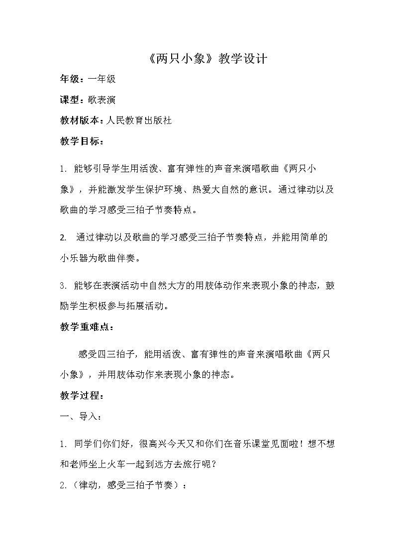 歌表演　两只小象