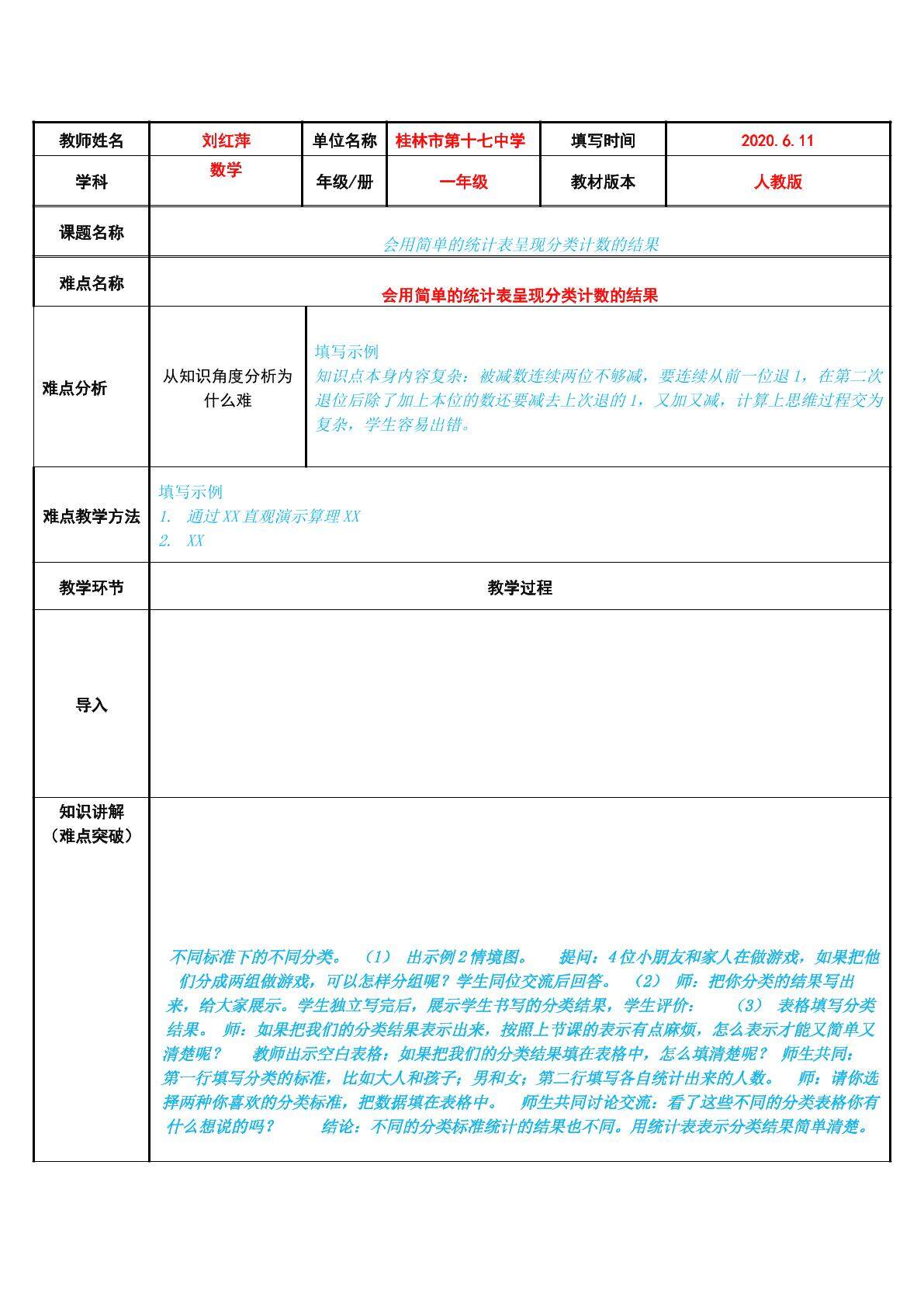 会用简单的统计表呈现分类计数的结果