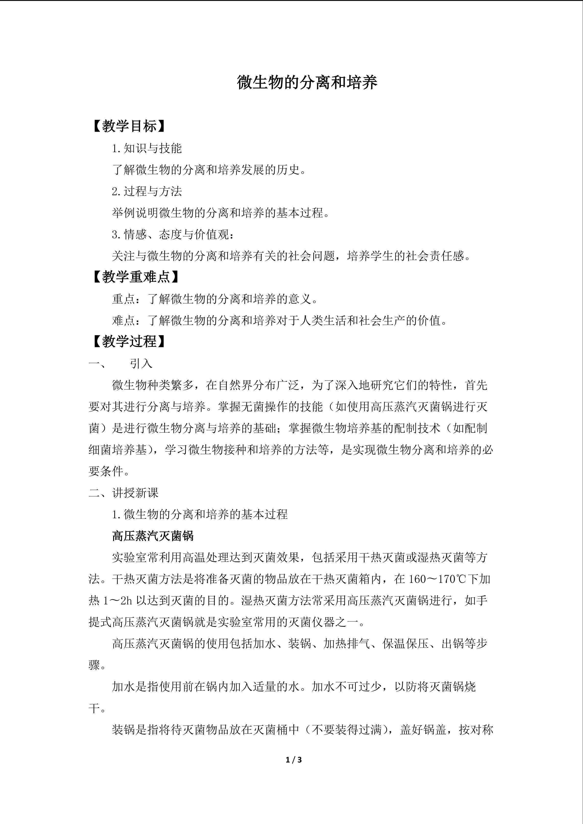 微生物的分离和培养_教案1