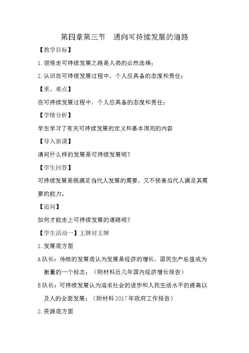 第三节 通向可持续发展的道路