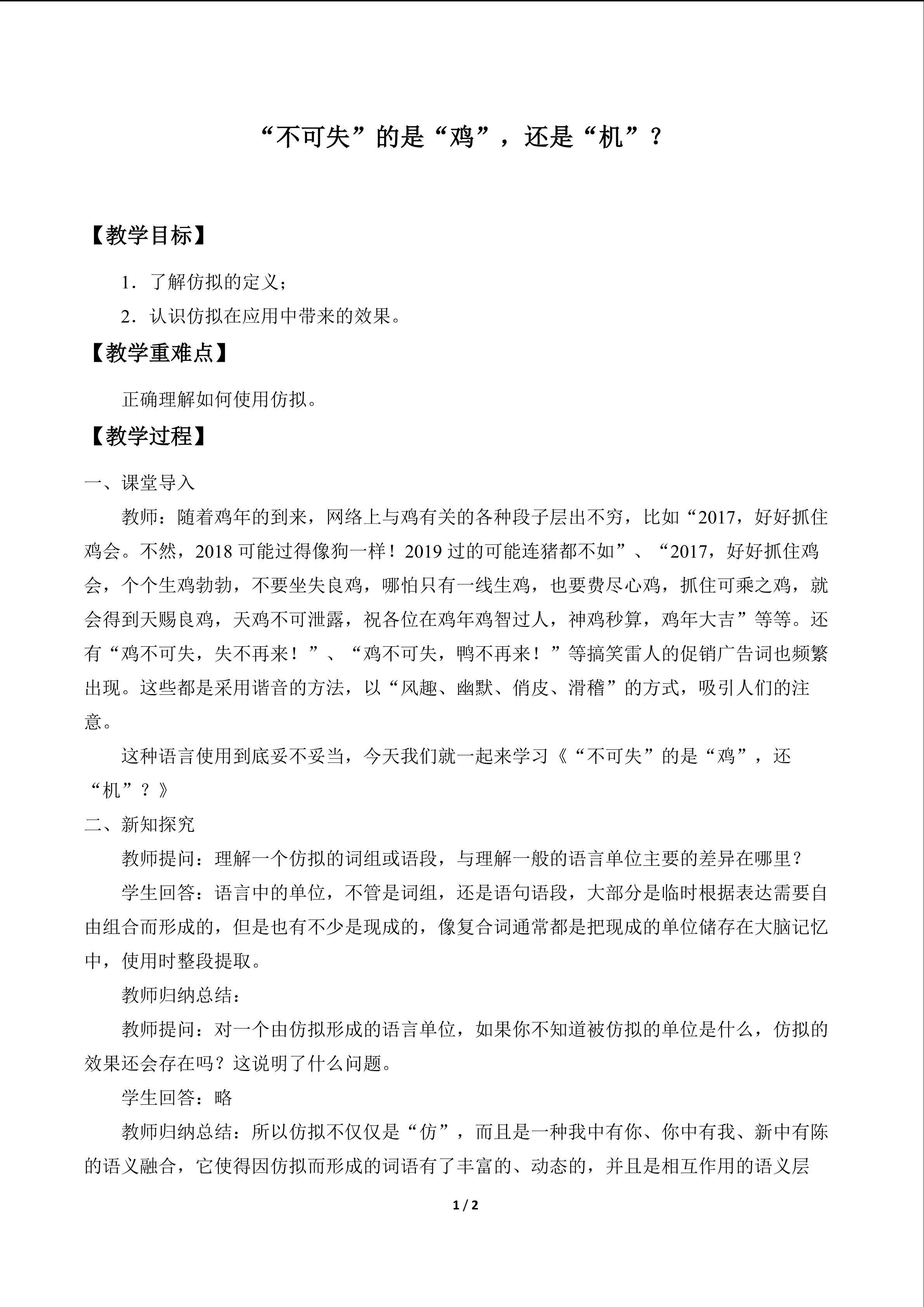“不可失”的是“鸡”，还是“机”? _教案1
