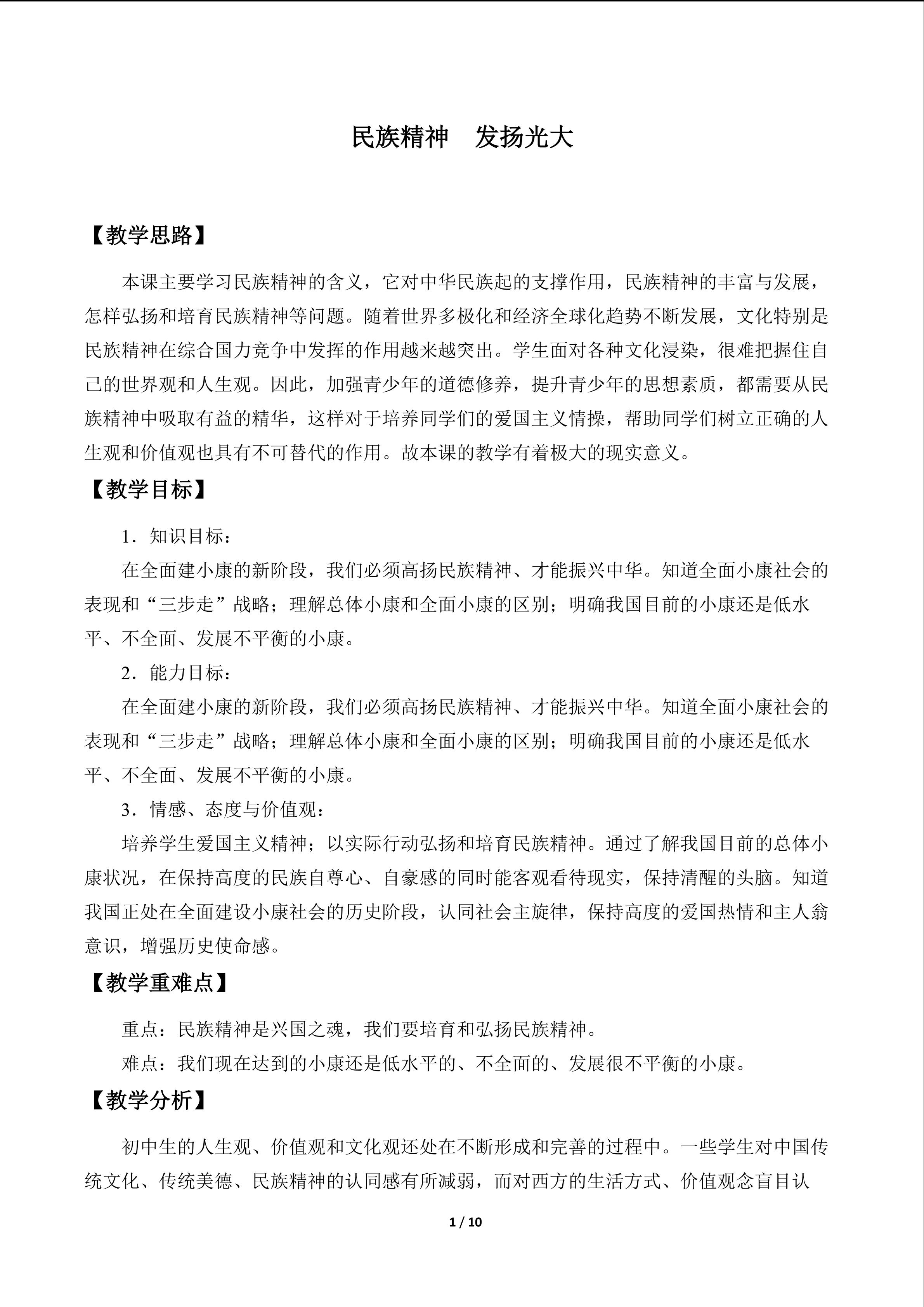 民族精神  发扬光大_教案1