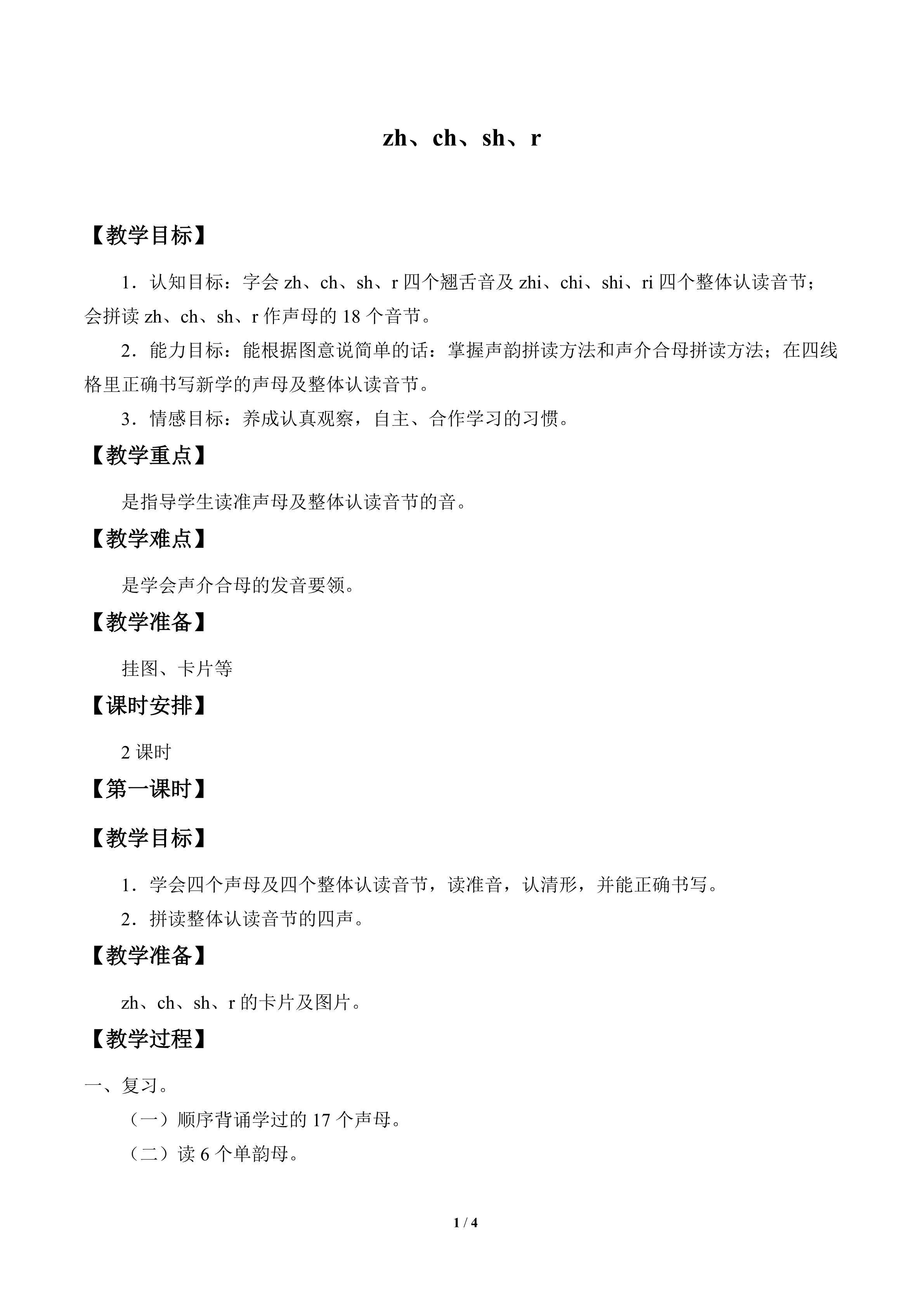zh ch sh r_教案1