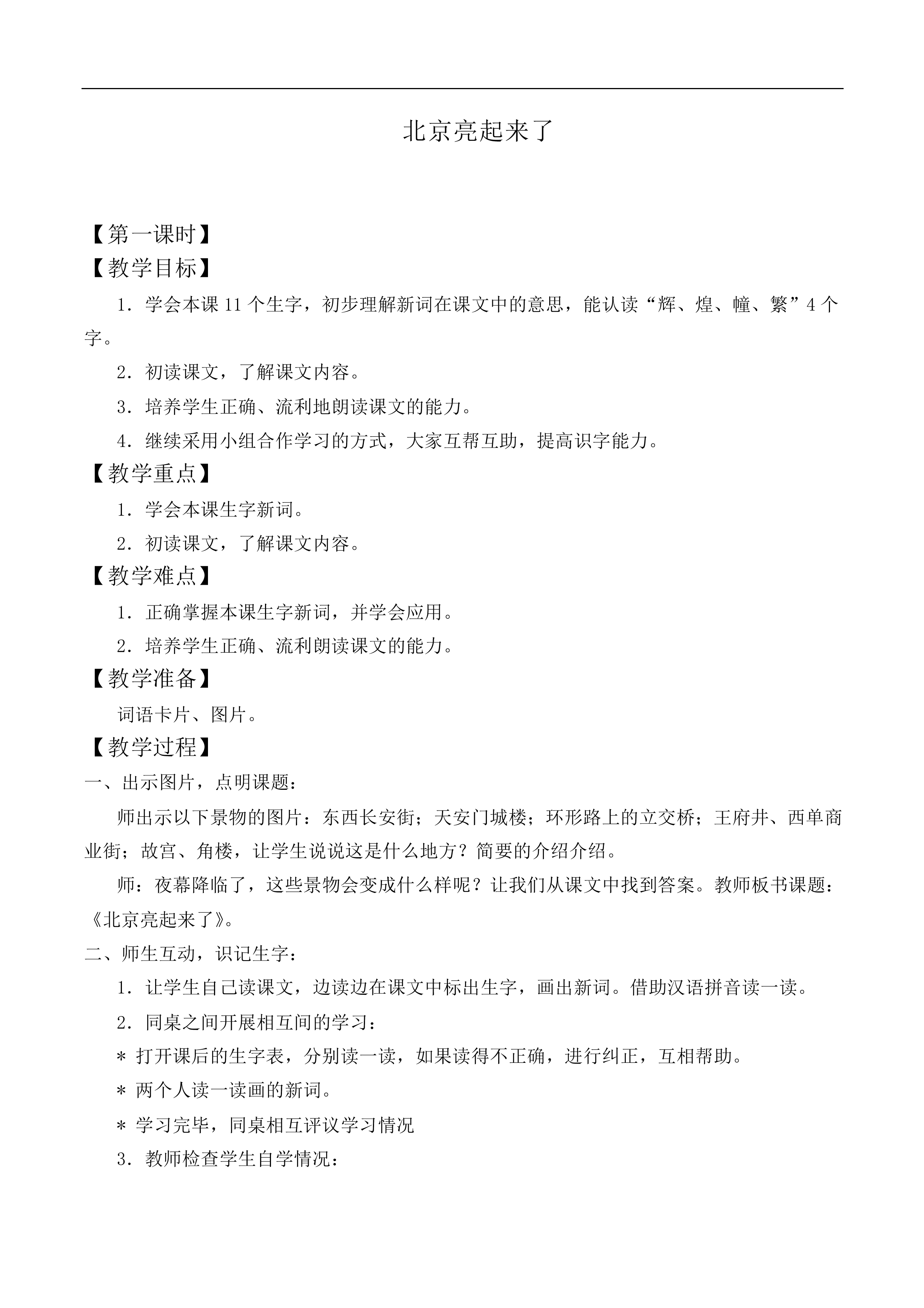 北京亮起来了 _教案4