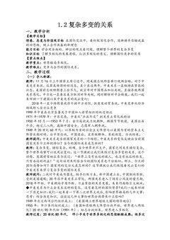 【★★★】9年级下册道德与法治部编版教案第1单元《 1.2 复杂多变的关系》