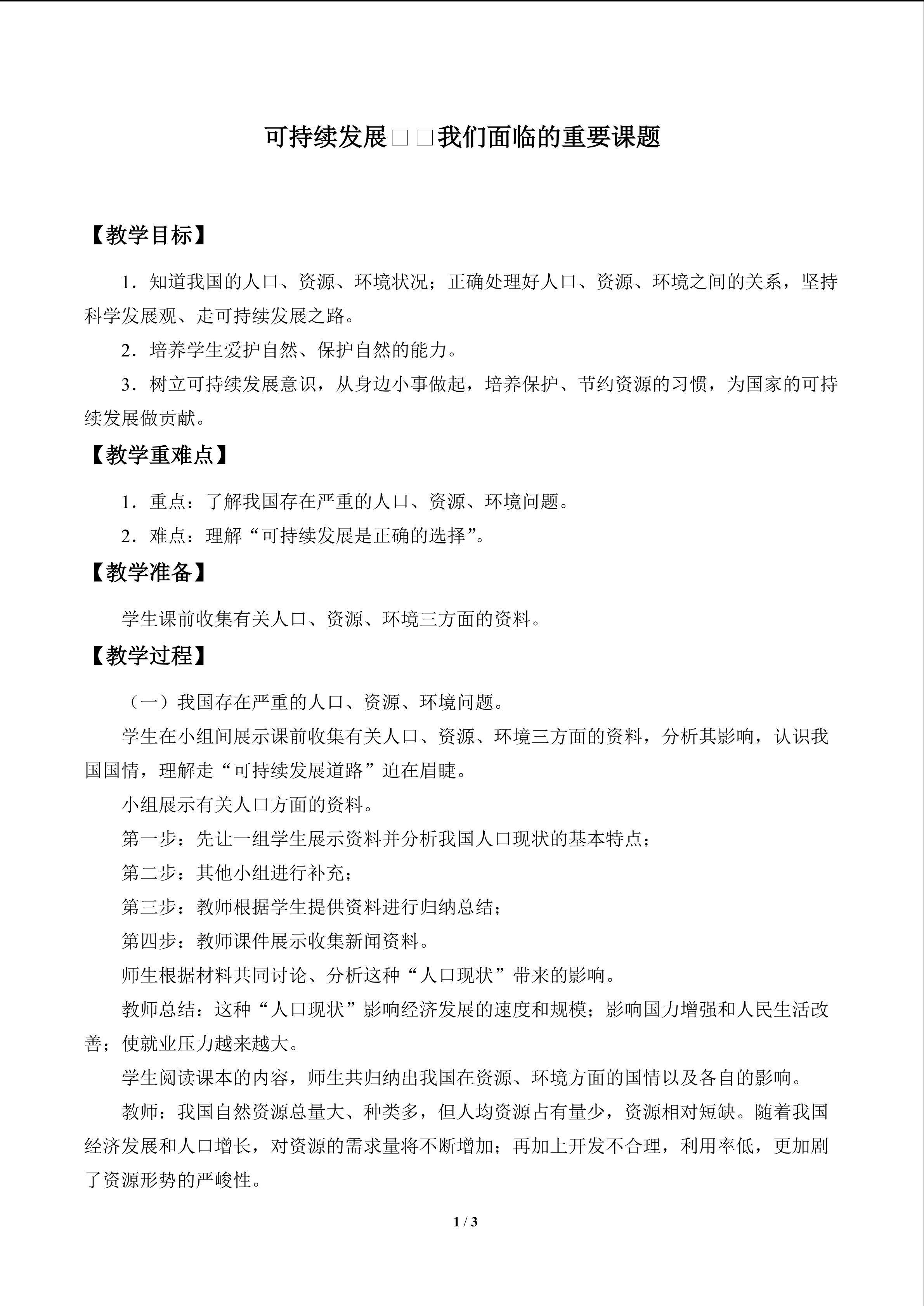 可持续发展——我们面临的重要课题_教案1