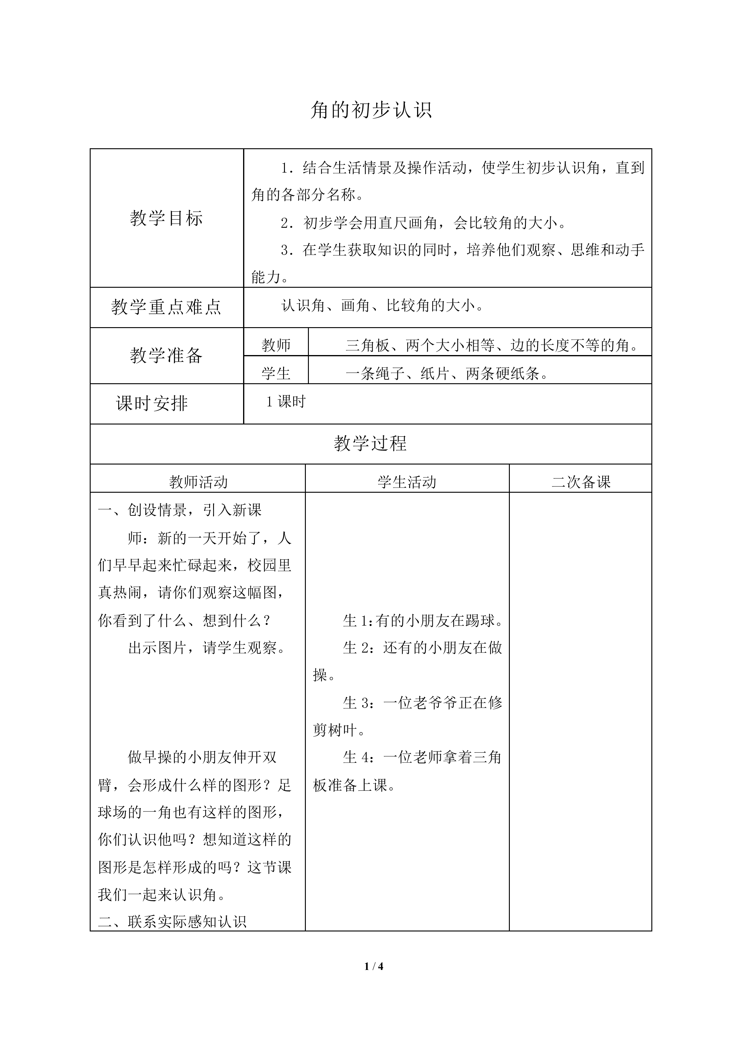 角的初步认识_教案2