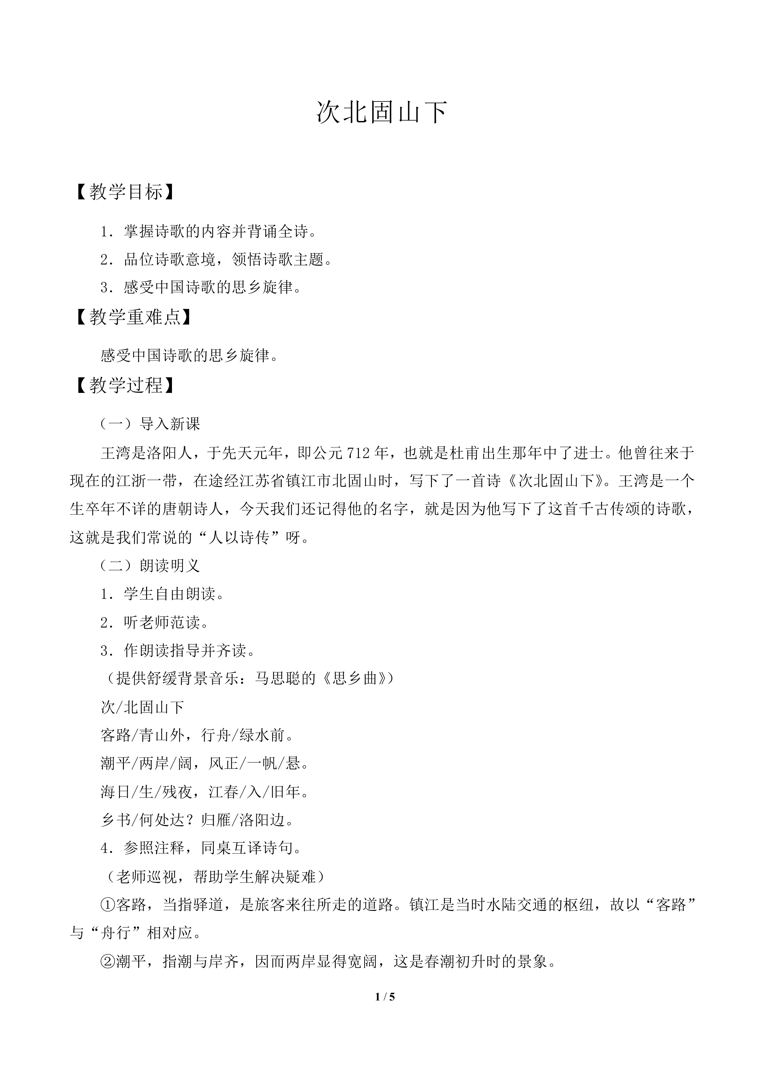 次北固山下_教案1