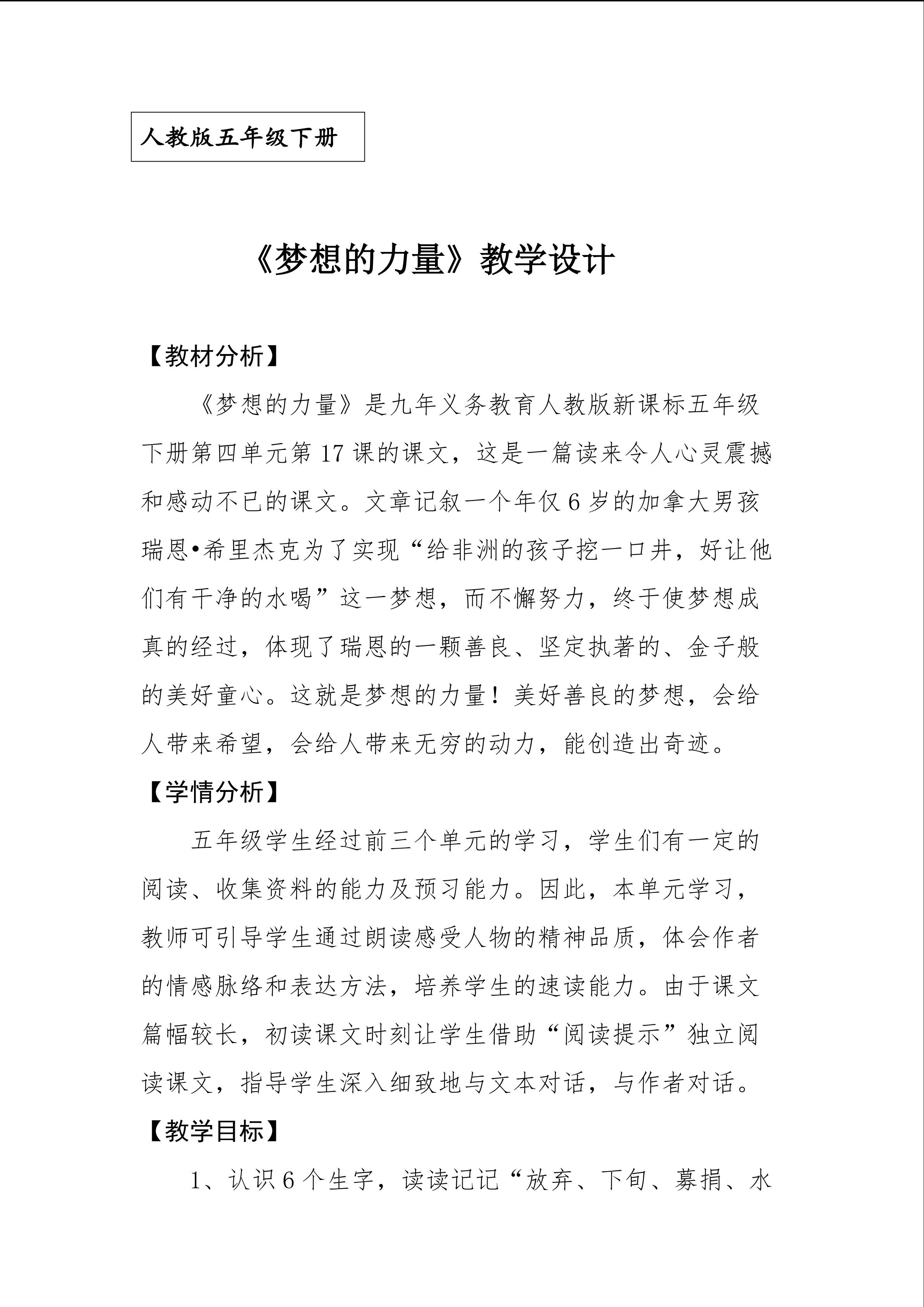 《梦想的力量》教学设计