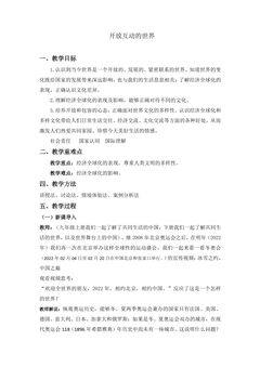 【★★】9年级下册道德与法治部编版教案第1单元《1.1开放互动的世界》