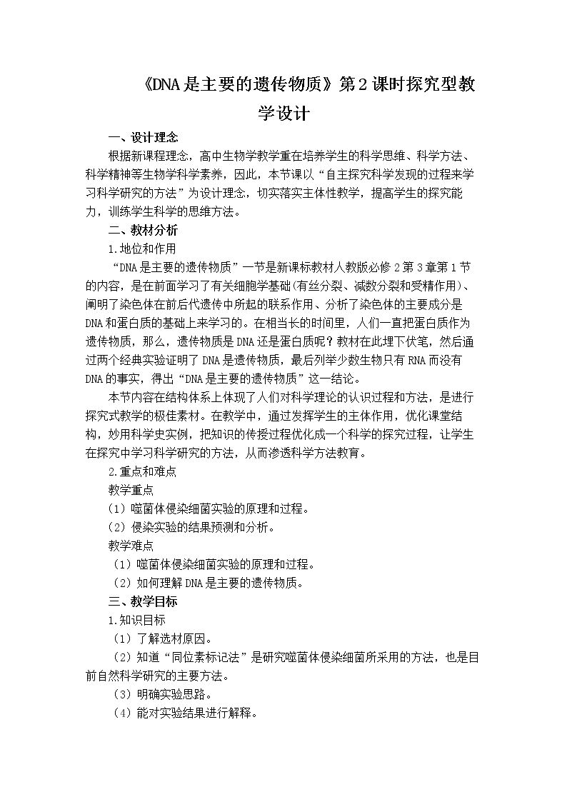 第1节　DNA是主要的遗传物质