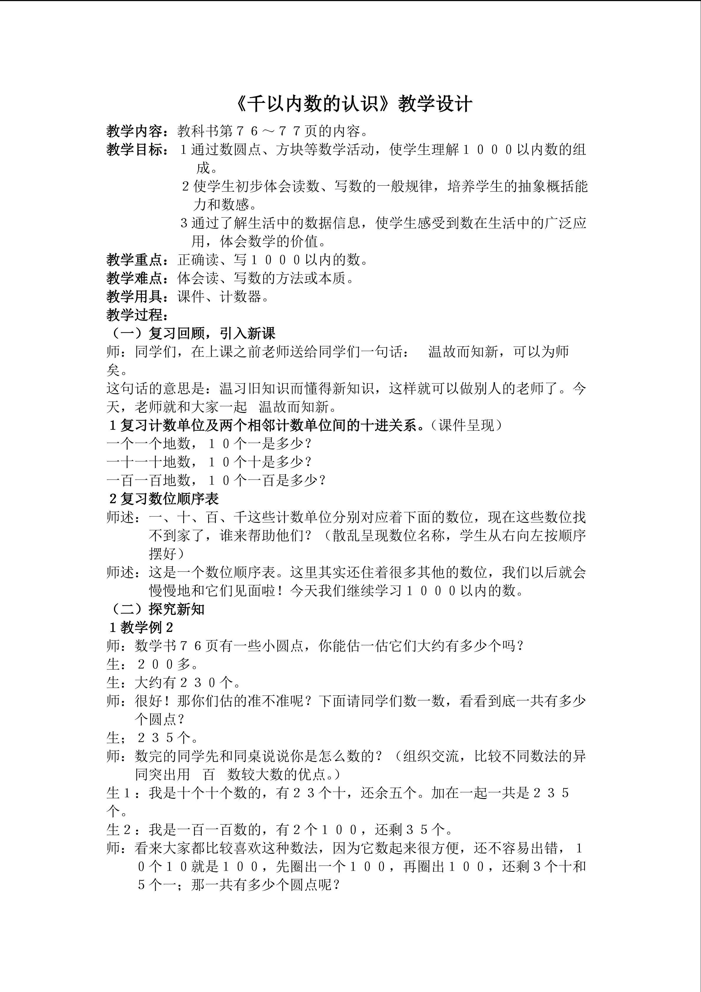 千以内数的认识