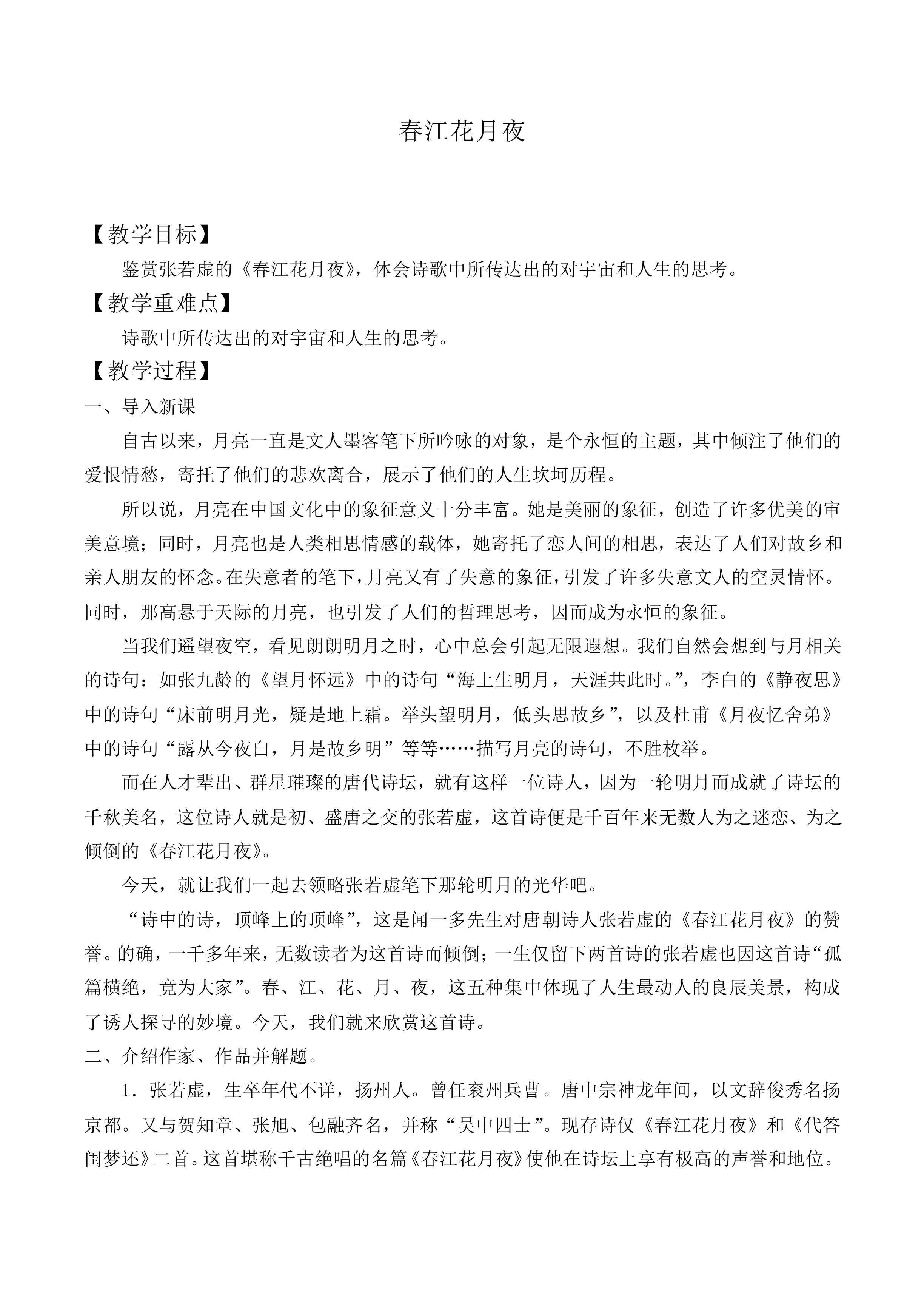 ＊春江花月夜_教案1