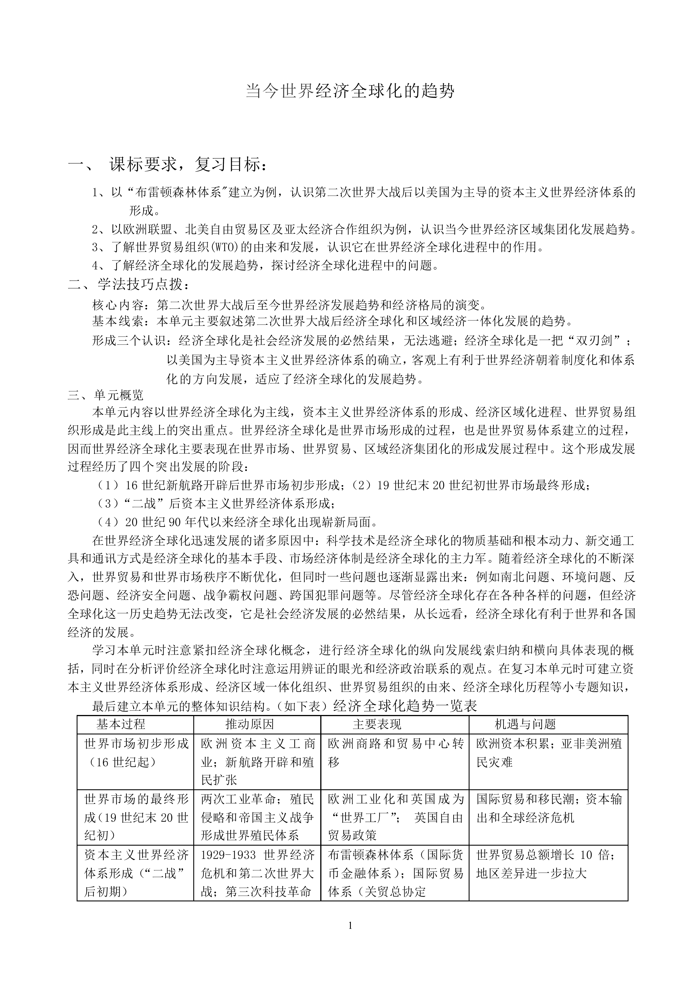 战后资本主义世界经济体系的形成_教案3