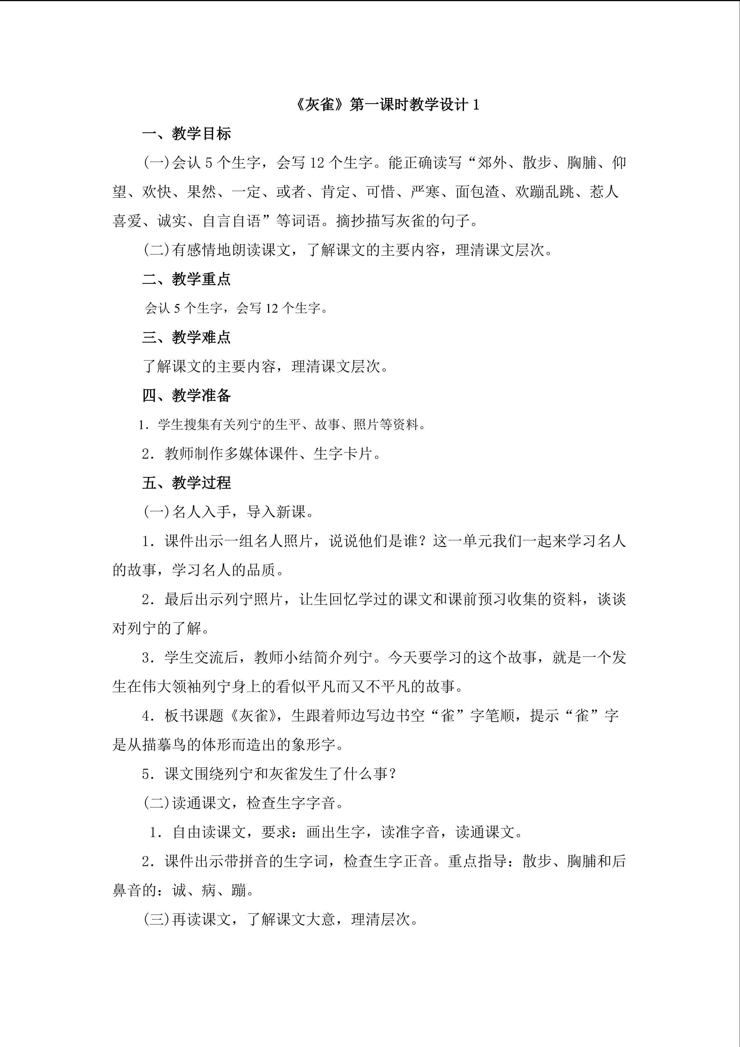 《灰雀》第一课时教学设计1