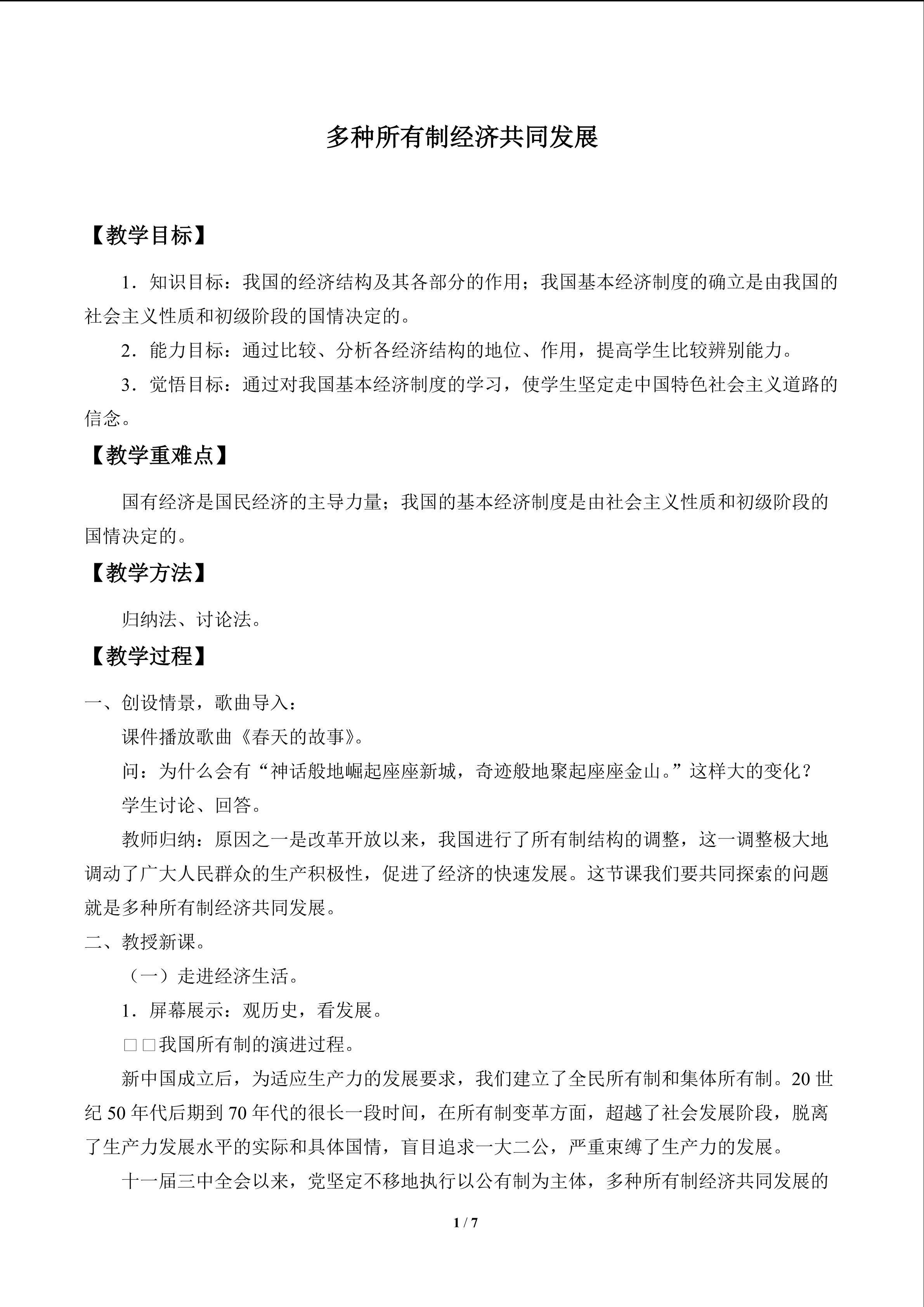 多种所有制经济共同发展_教案1