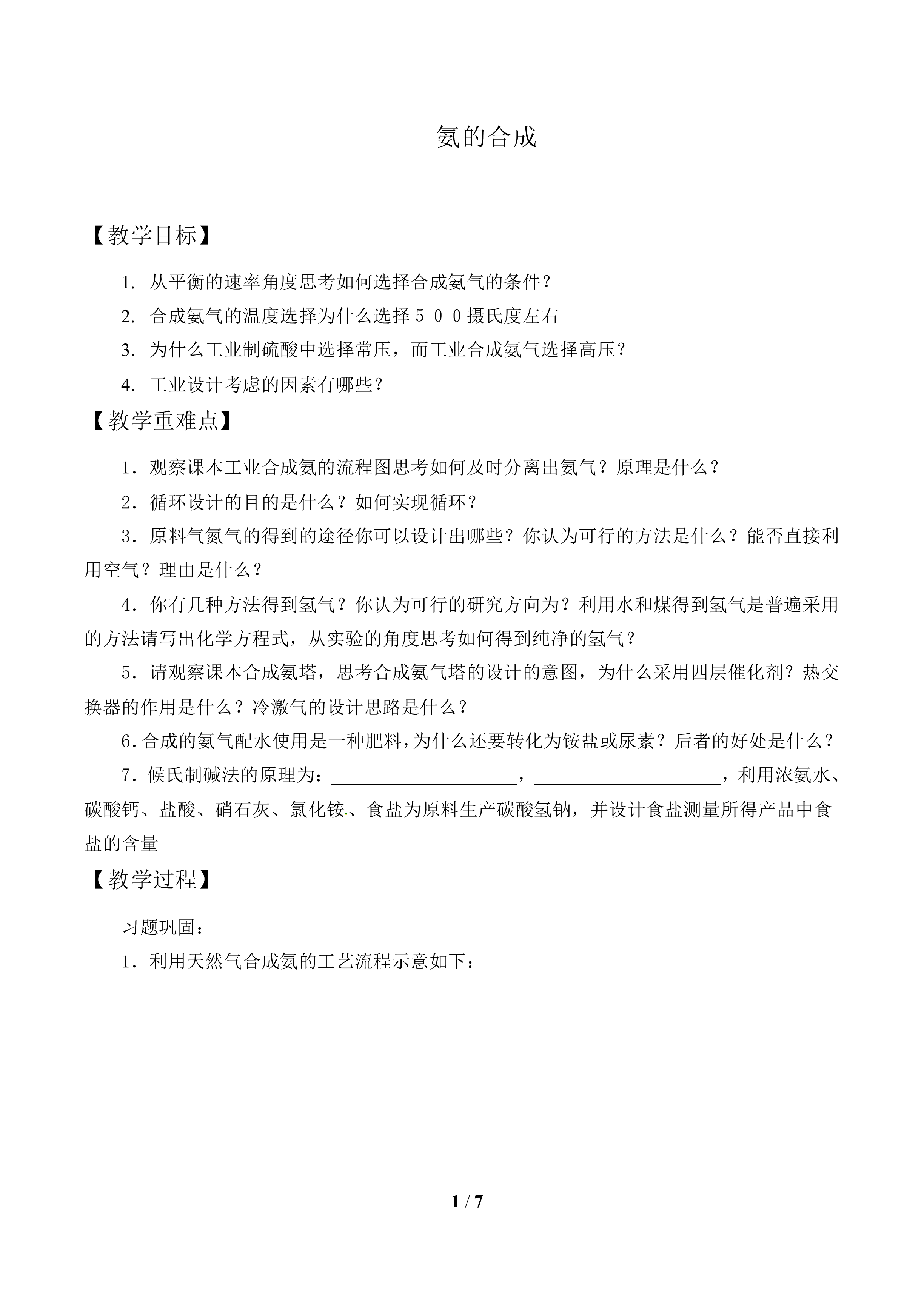 氨的合成_教案1