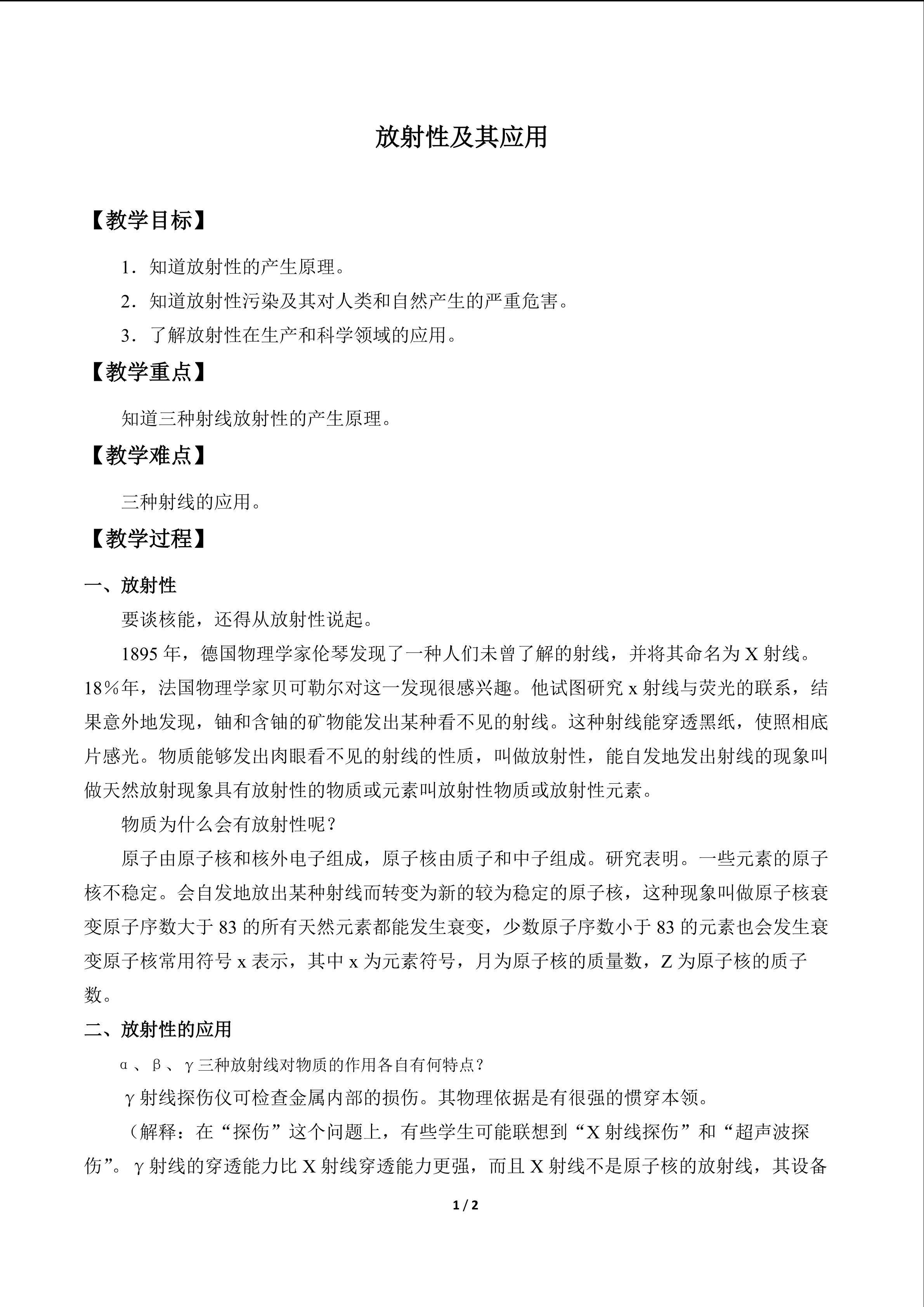 放射性及其应用_教案1