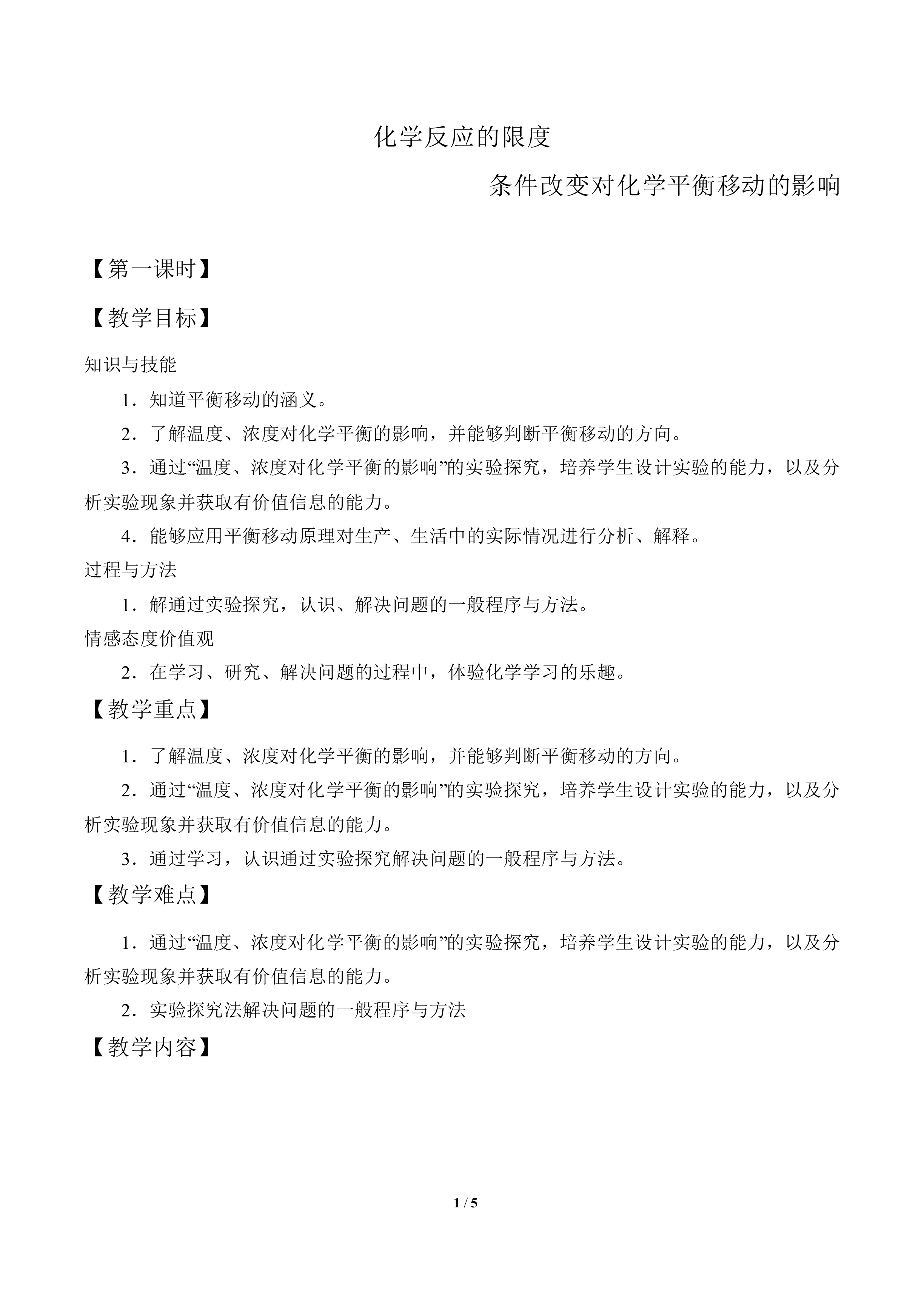 化学反应的限度_教案1