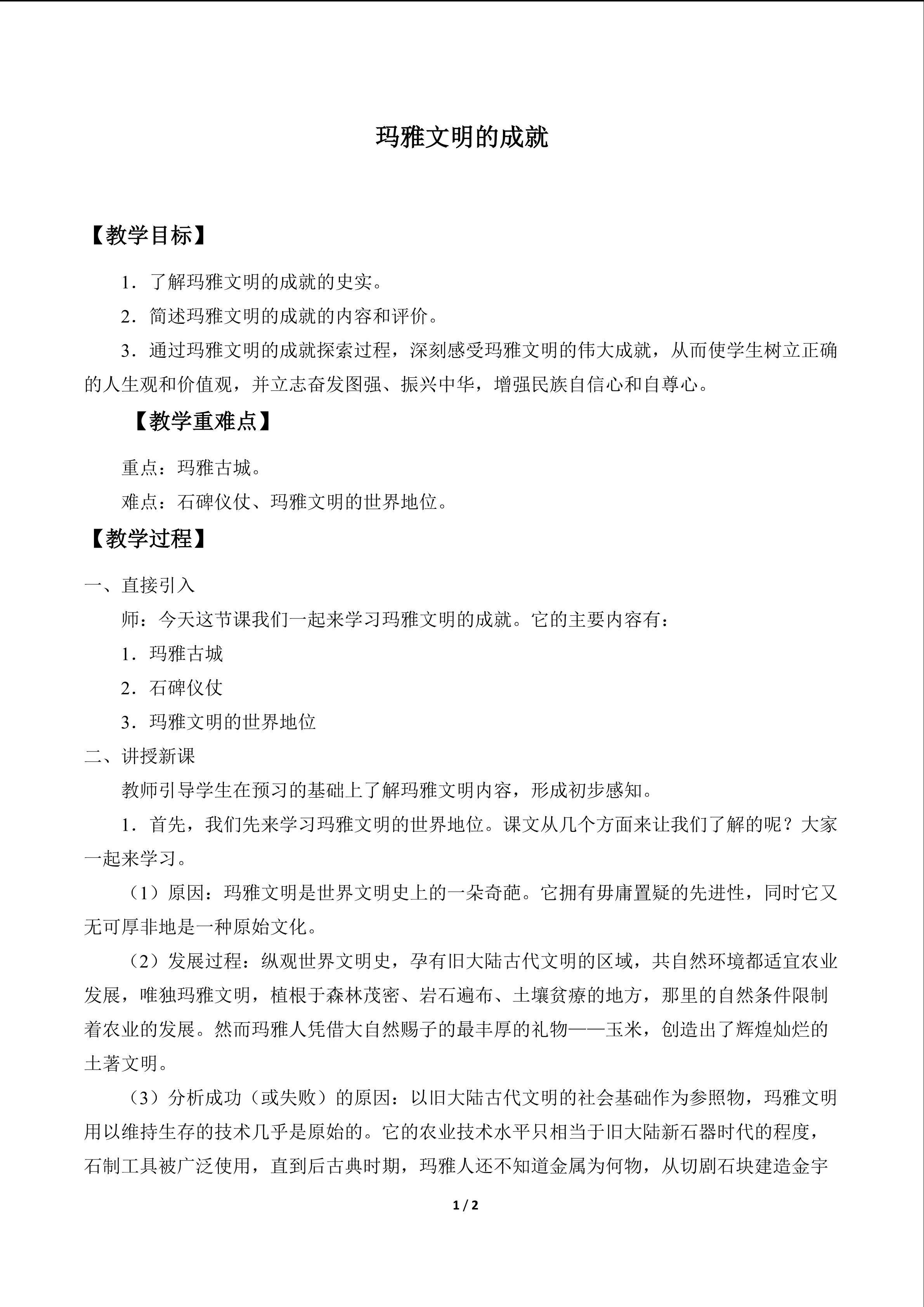 玛雅文明的成就_教案1
