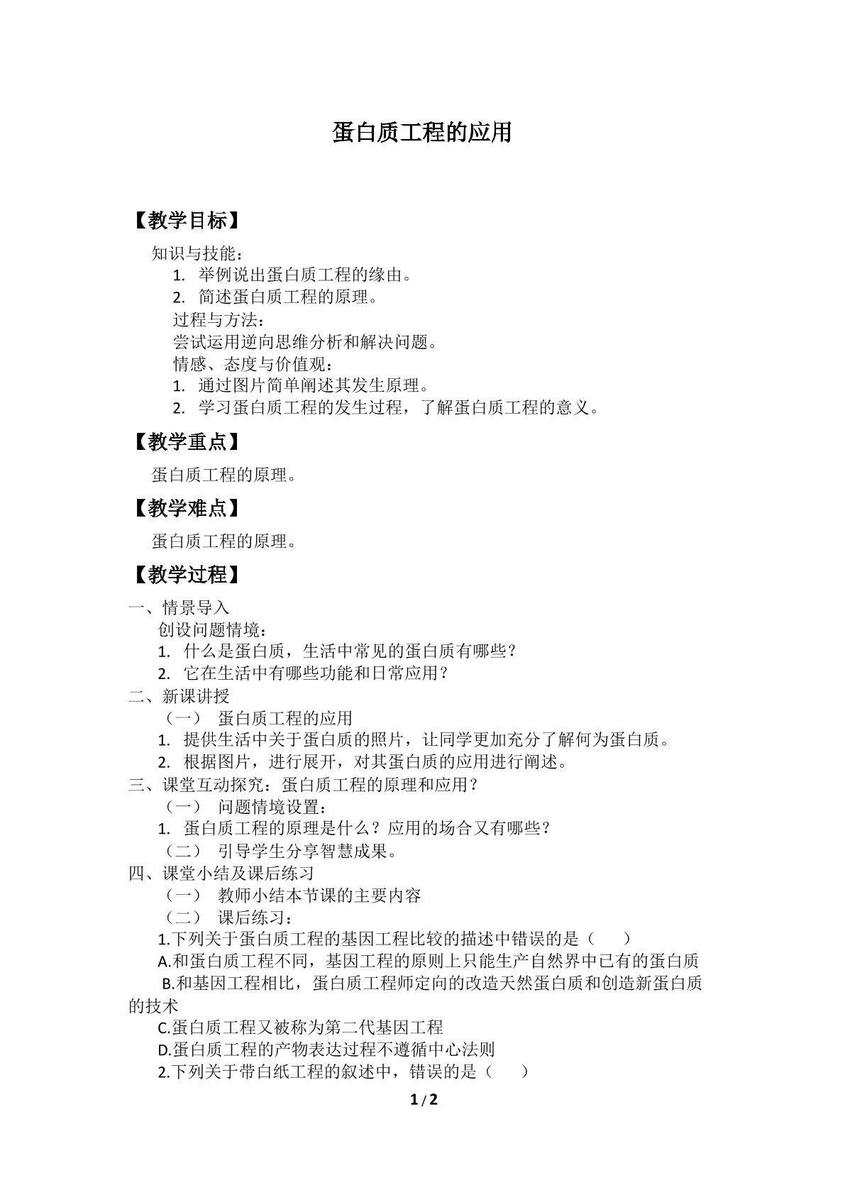 蛋白质工程的应用_教案1