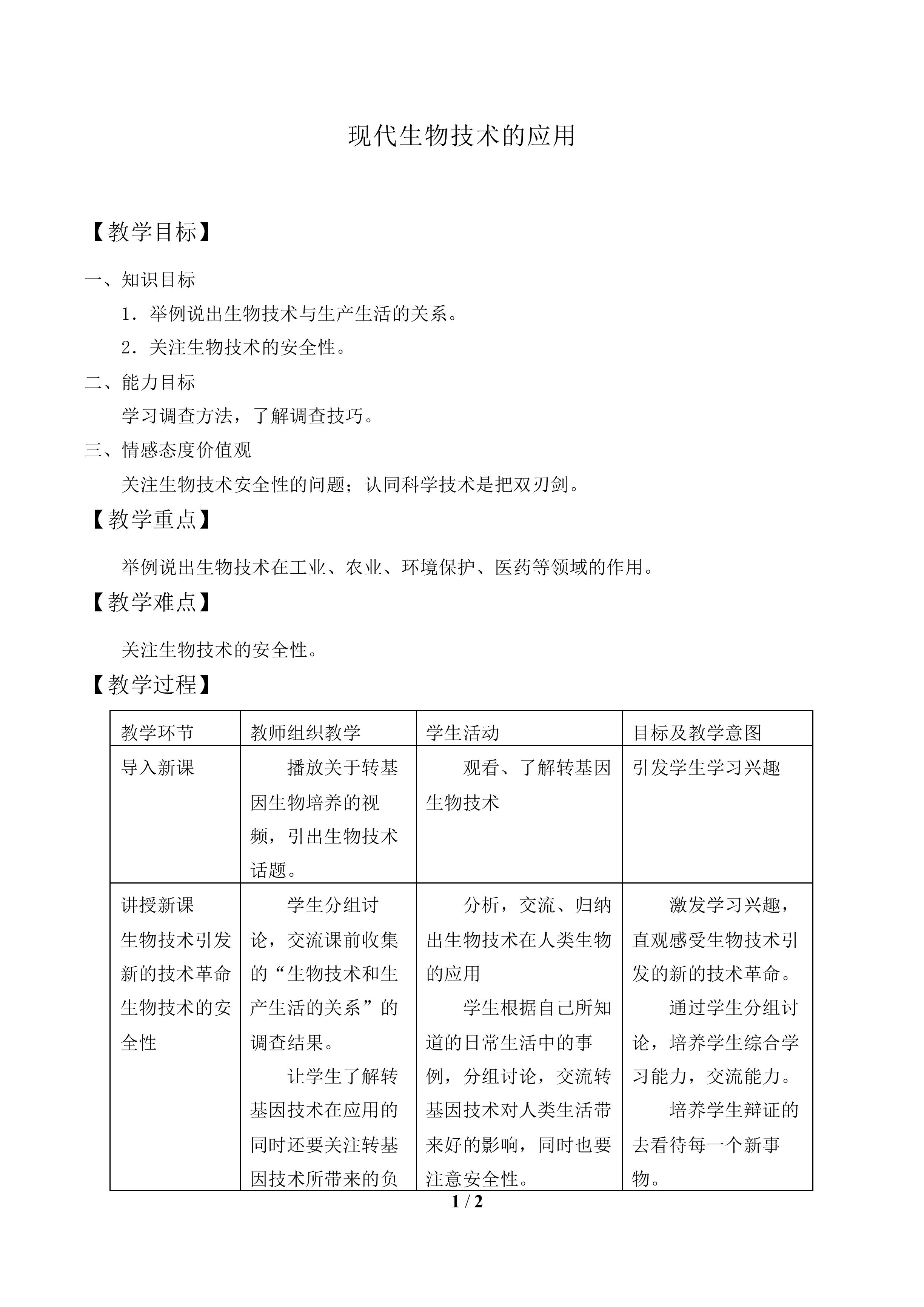 现代生物技术的应用_教案1