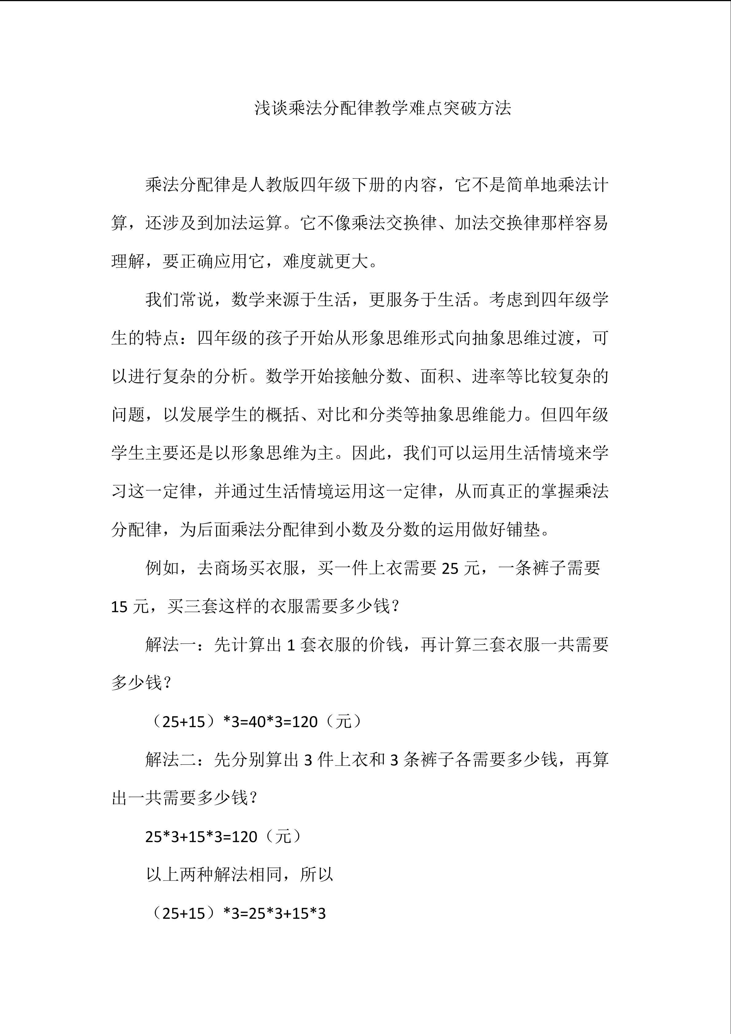 浅谈乘法分配率教学难点