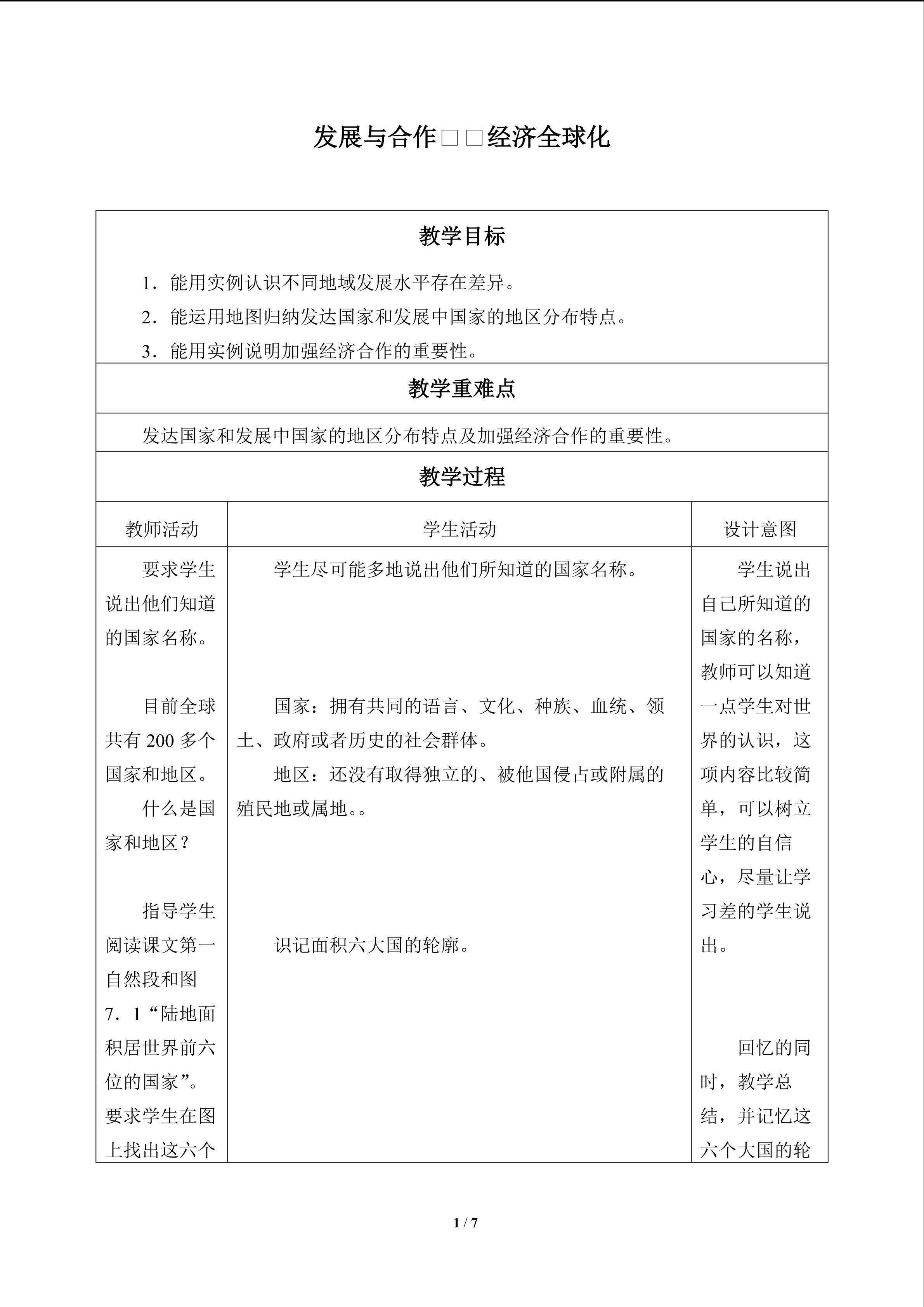 发展与合作——经济全球化_教案1