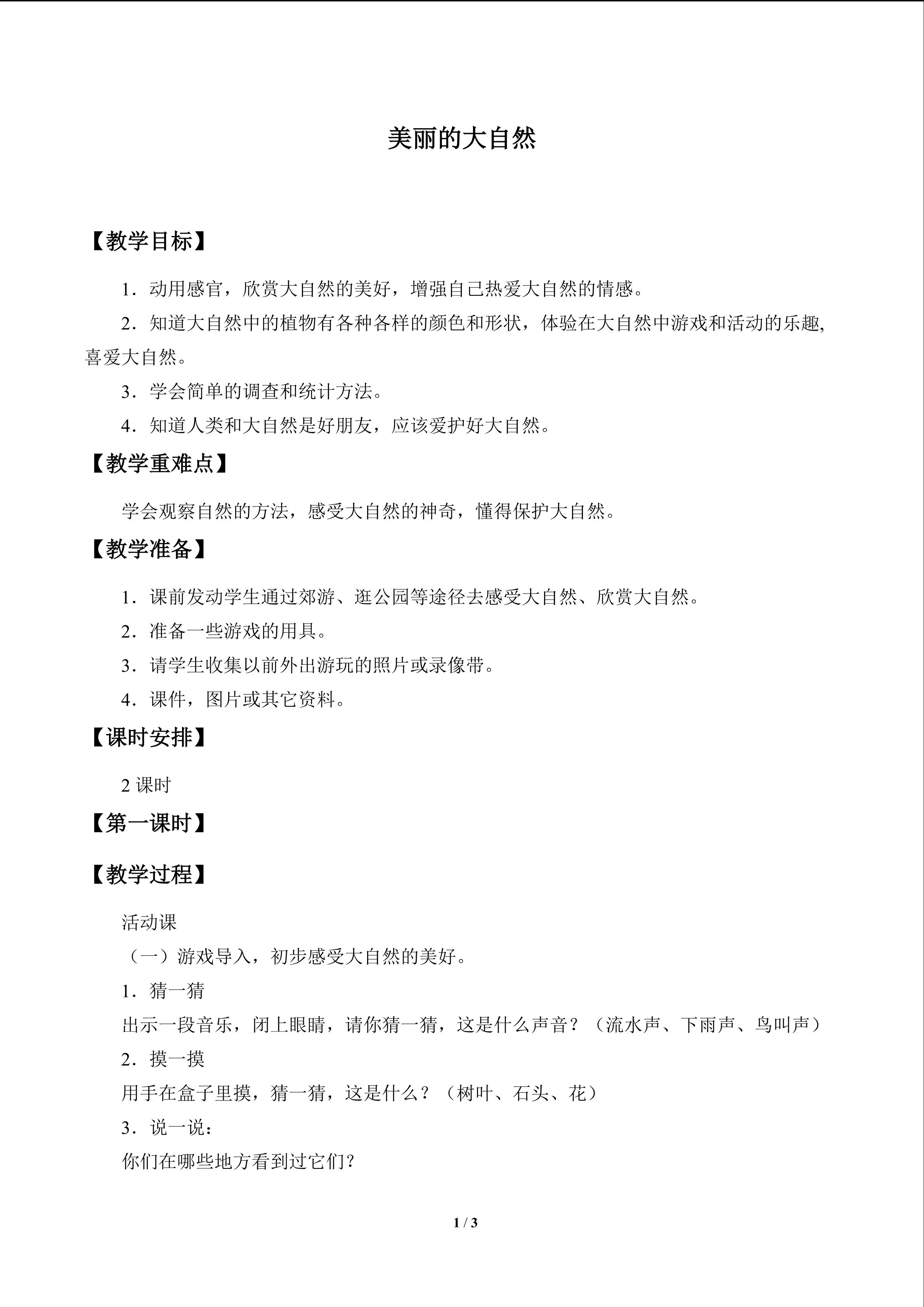 美丽的大自然_教案1