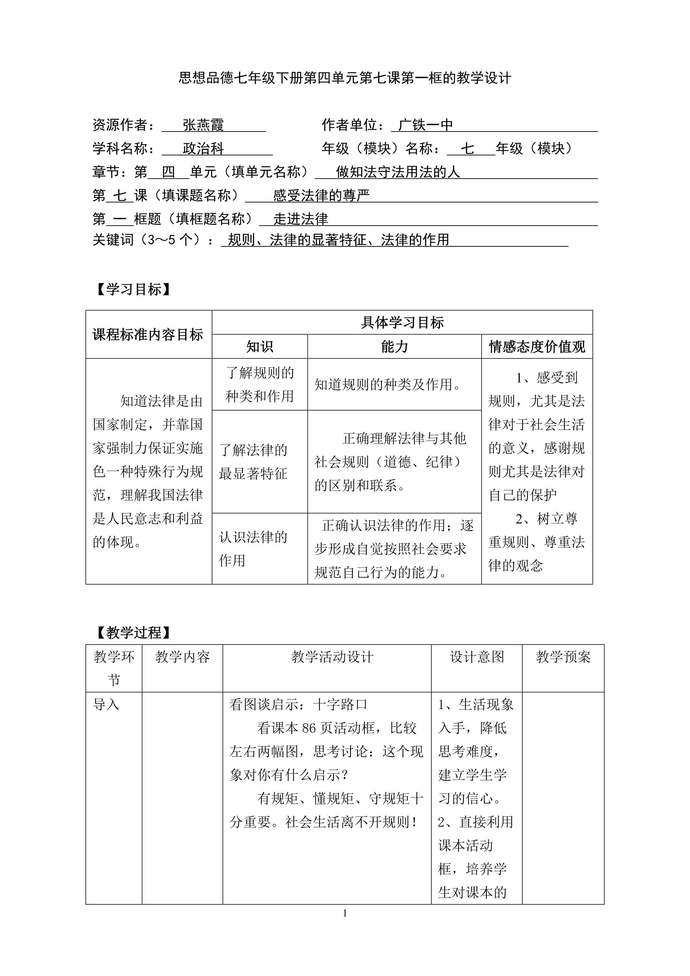 思想品德七年级下册第四单元第七课第一框的教学设计