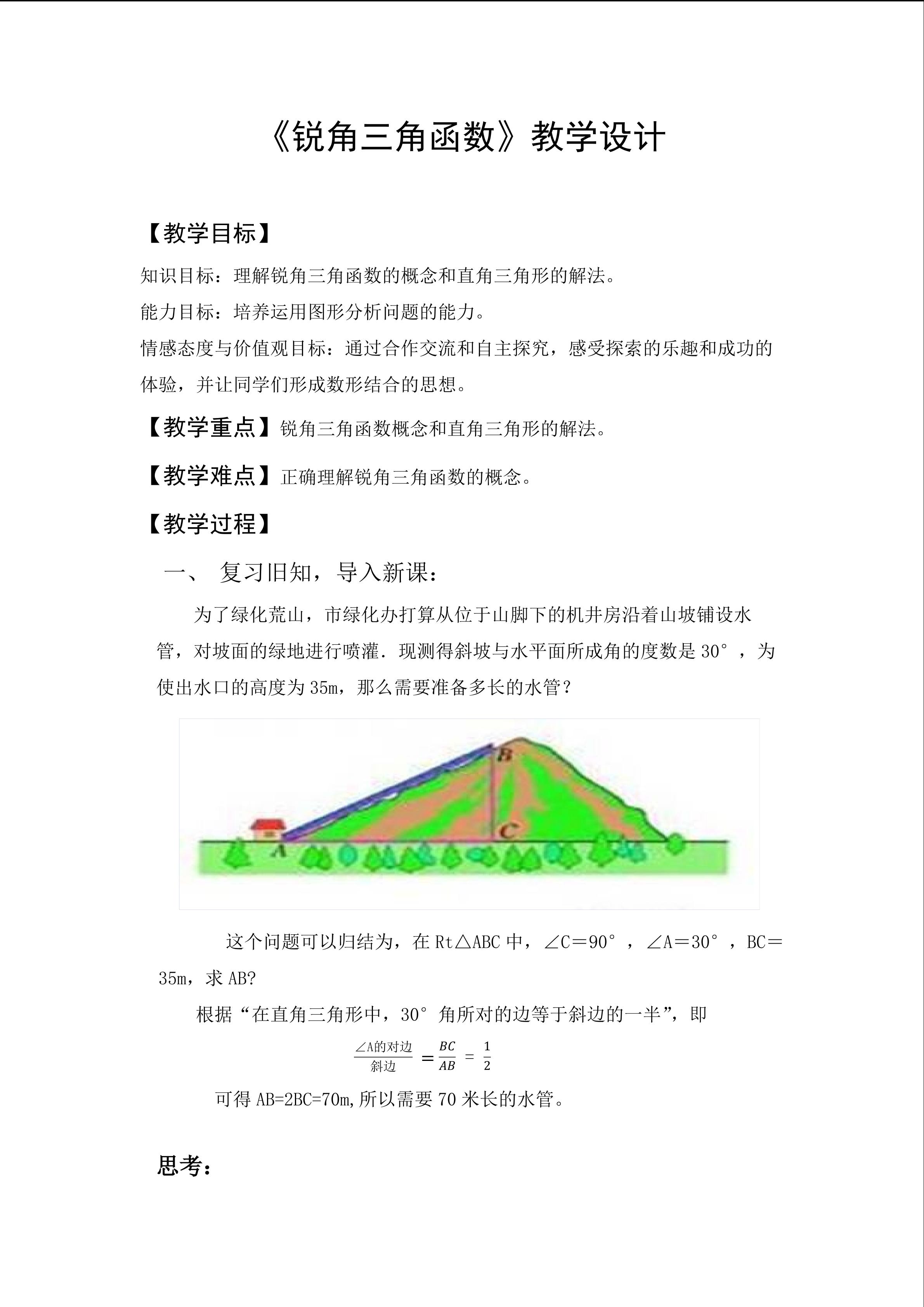 《锐角三角函数教学设计》