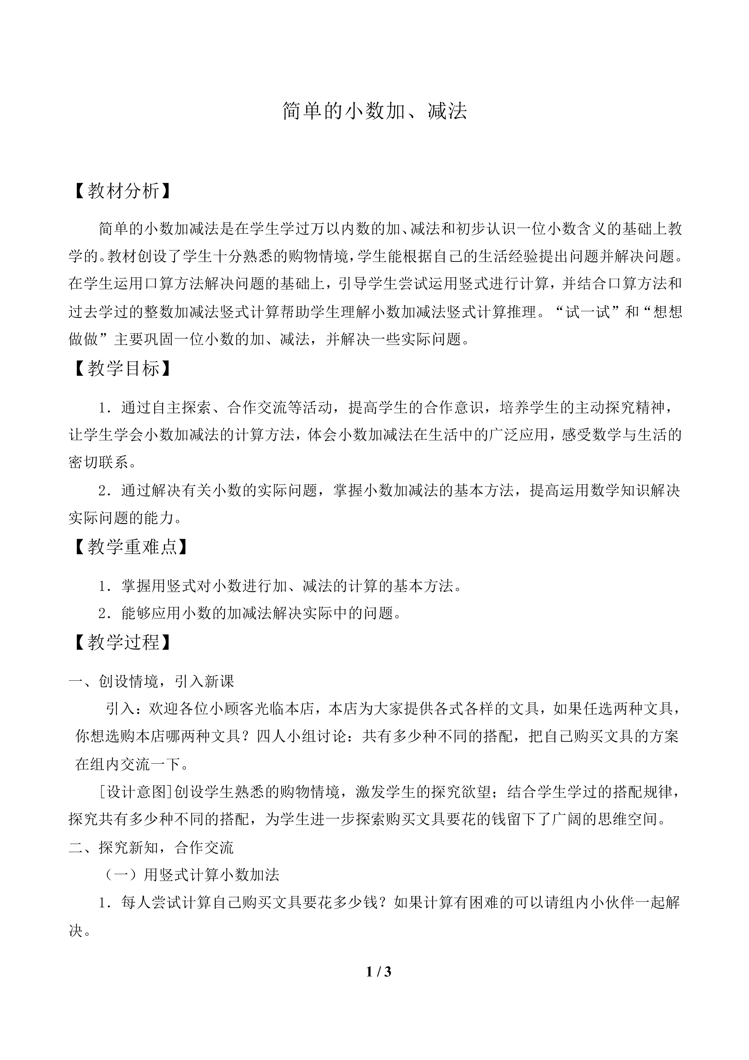 简单的小数加、减法_教案1