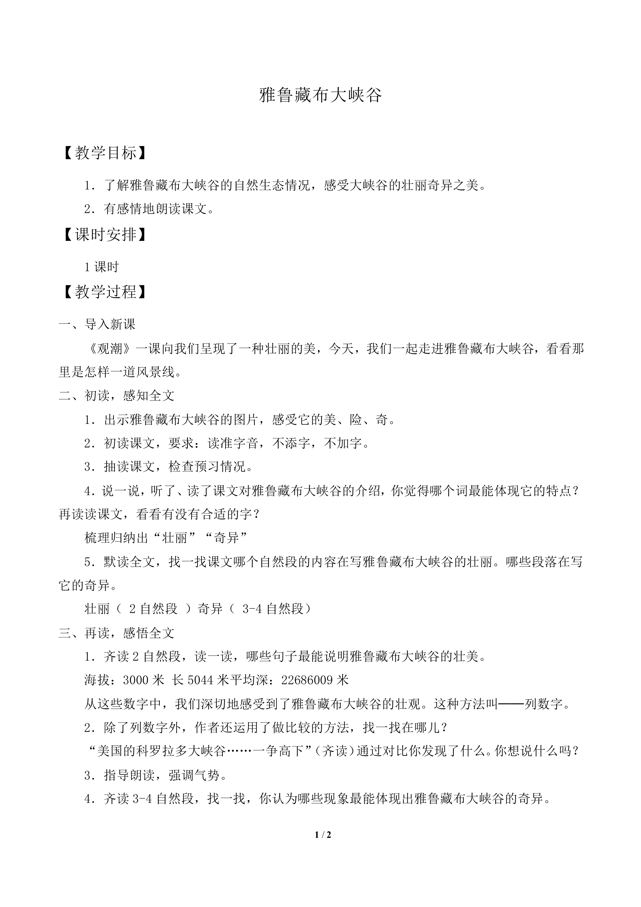 雅鲁藏布大峡谷_教案1