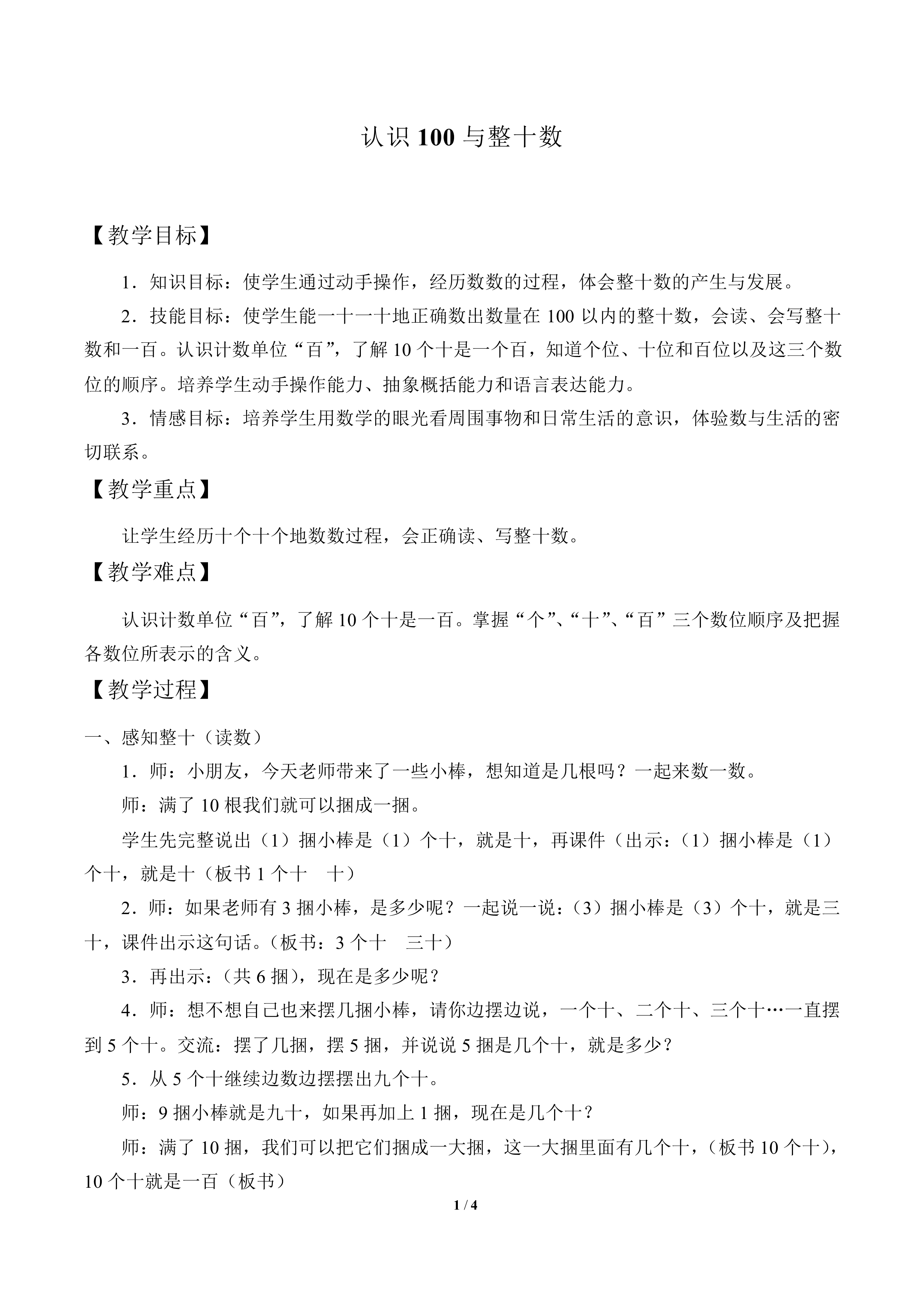 认识100与整十数_教案1