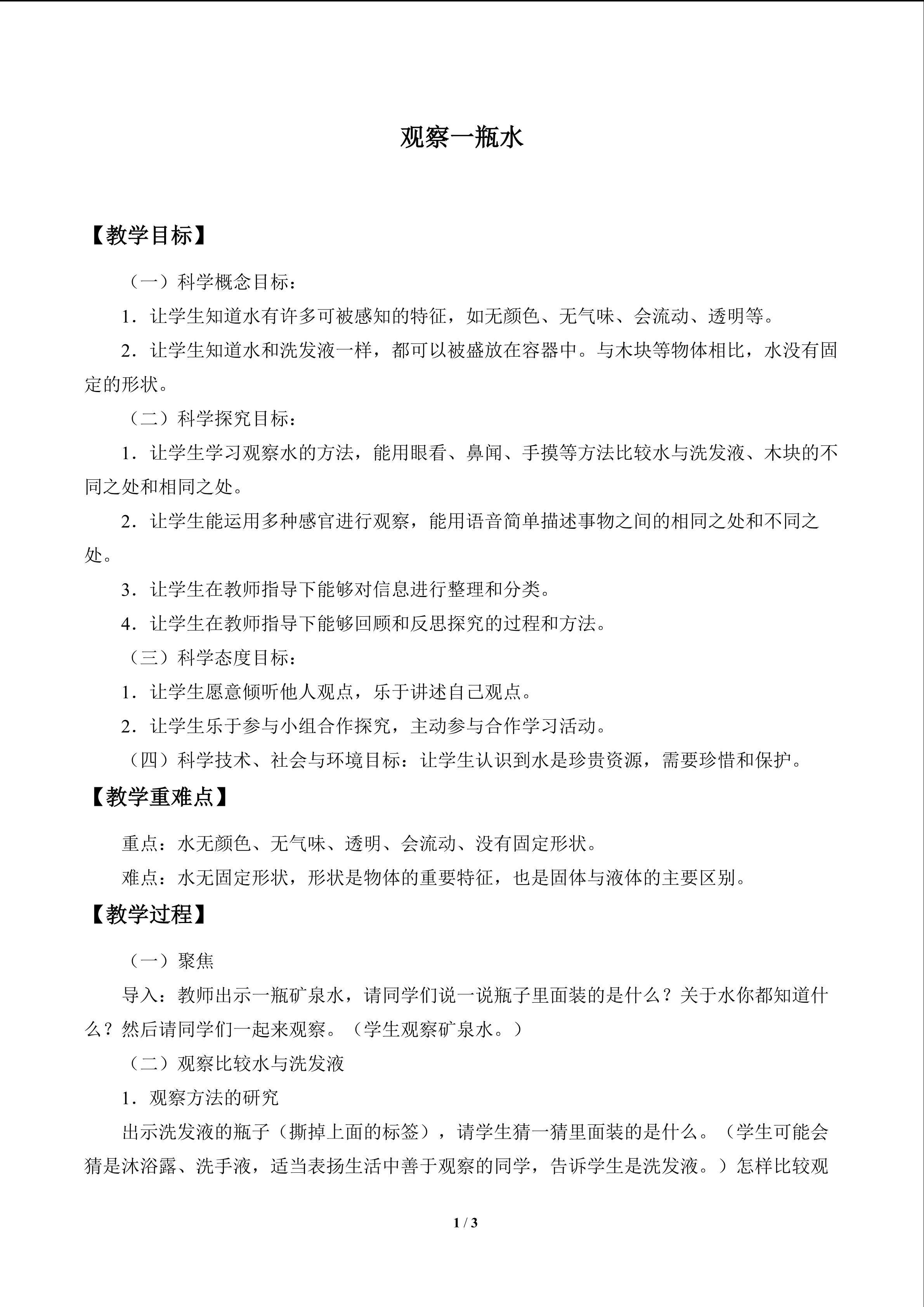 观察一瓶水_教案1