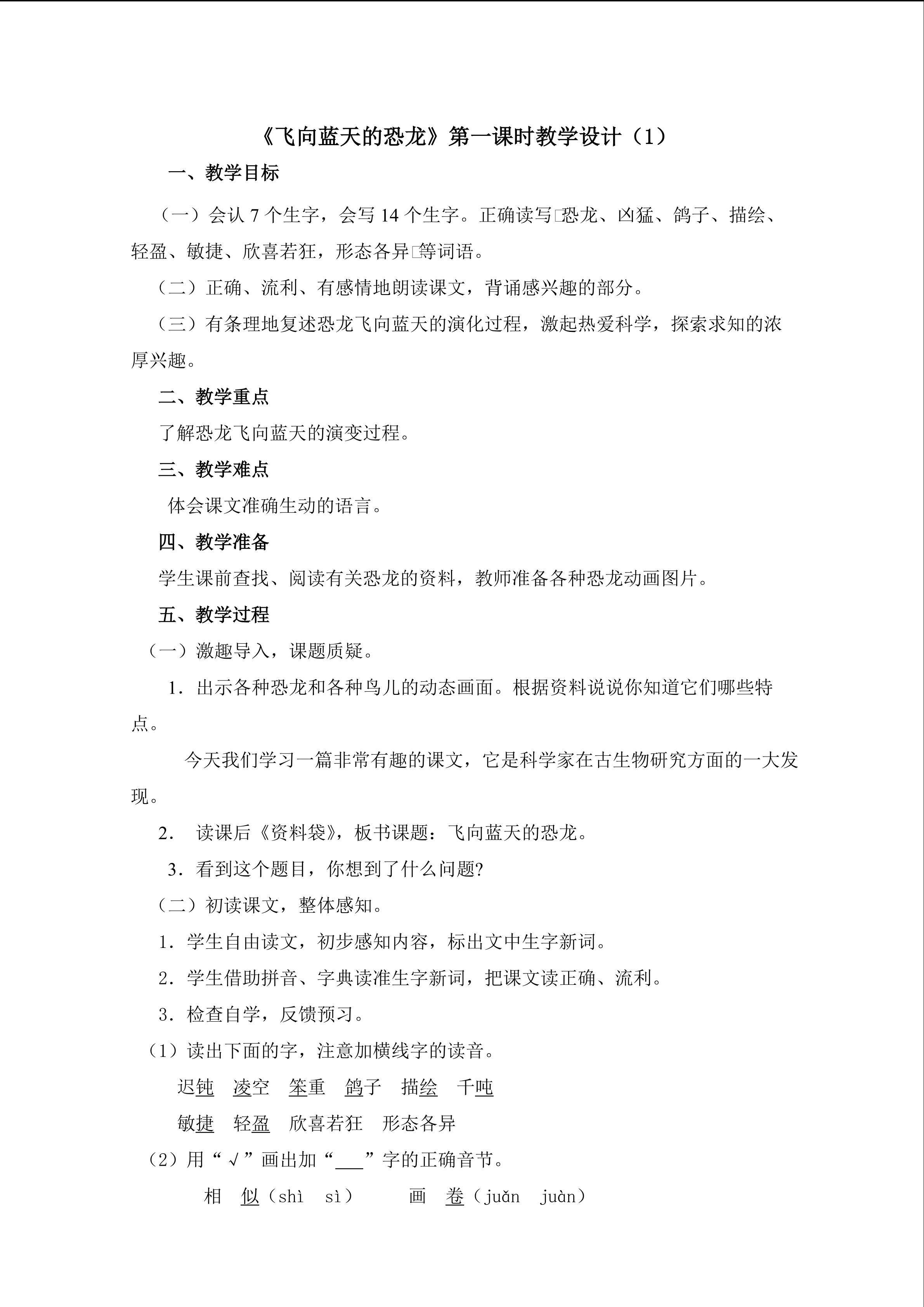 3.《飞向蓝天的恐龙》（第一课时）教学设计（一）