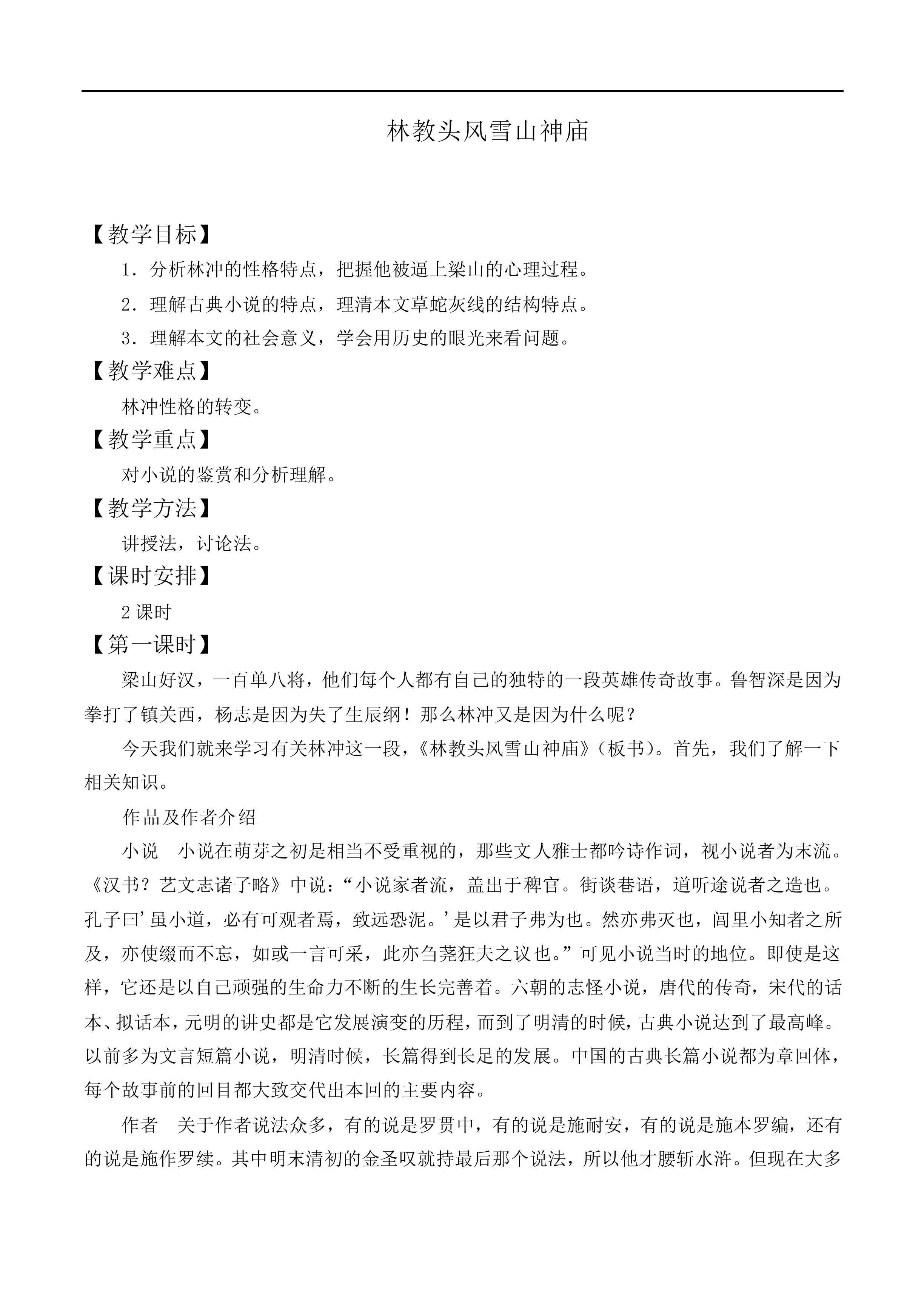 林教头风雪山神庙_教案7