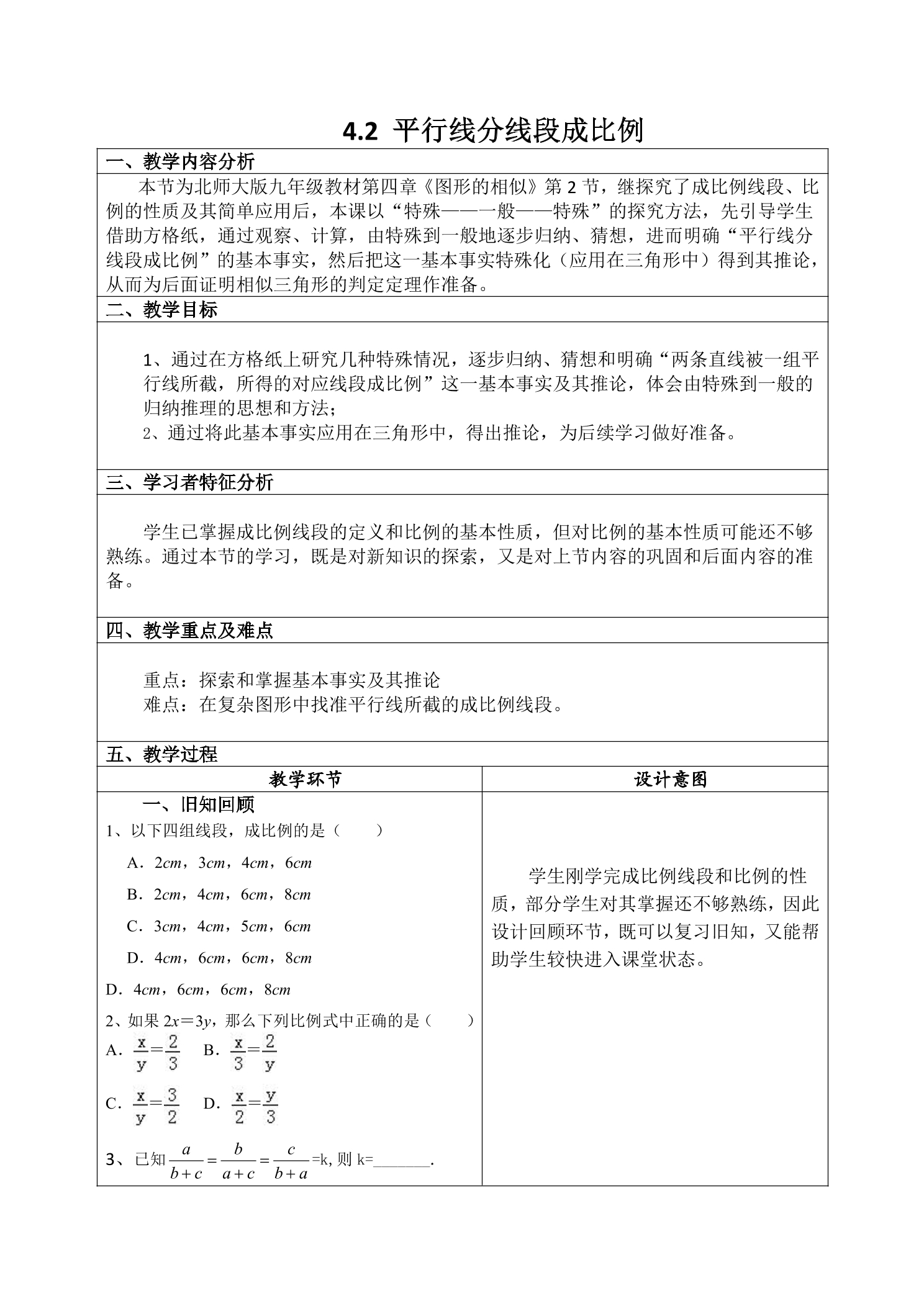 【★】9年级数学北师大版上册教案第4章《4.2平行线分线段成比例》