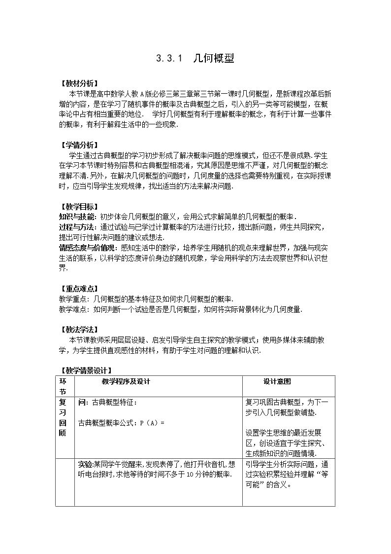 3.3.1 几何概型