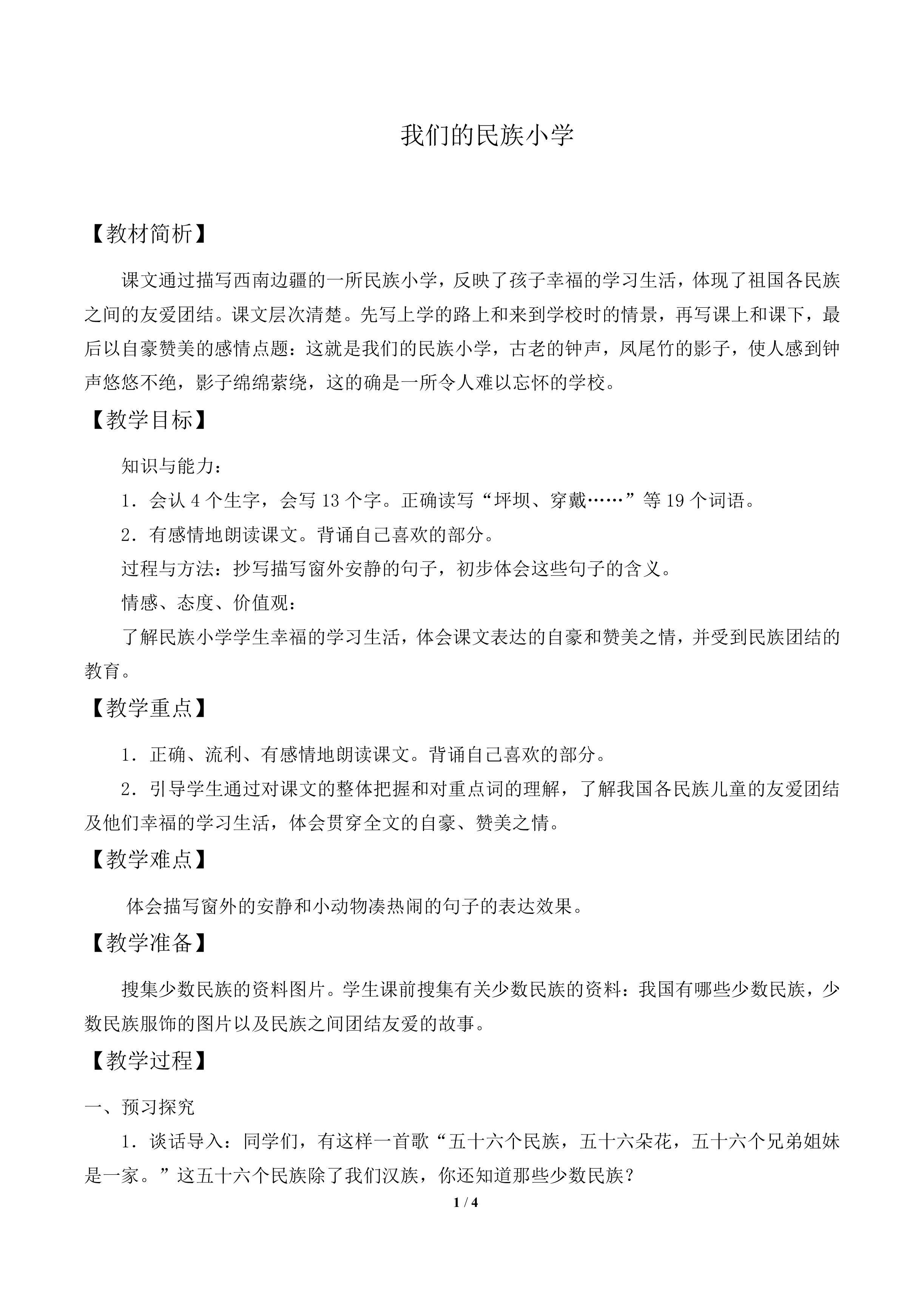 我们的民族小学_教案2